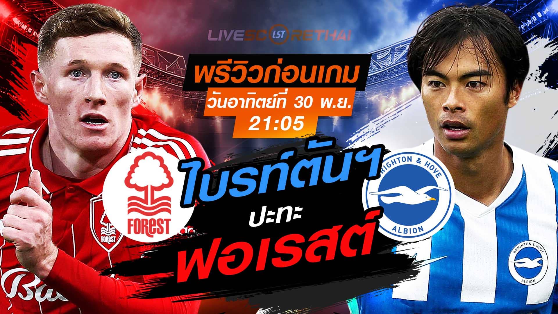 LIVE : ถ่ายทอดสด ฟุตบอล พรีเมียร์ลีก อังกฤษ : น็อตติ้งแฮม ฟอเรสต์ -vs- ไบรท์ตันฯ  วันอาทิตย์ที่ 30 พฤศจิกายน 2568  เวลา : 21.05 น.