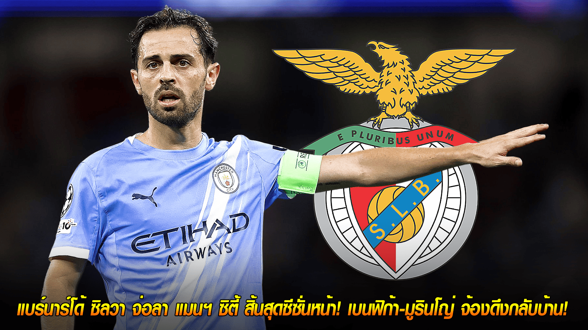 วันพฤหัสบดี ที่ 9 ตุลาคม 2568 : ถึงเวลาโบยบิน! แบร์นาร์โด้ ซิลวา จ่อลา แมนฯ ซิตี้ สิ้นสุดซีซั่นหน้า! เบนฟิก้า-มูรินโญ่ จ้องดึงกลับบ้าน!