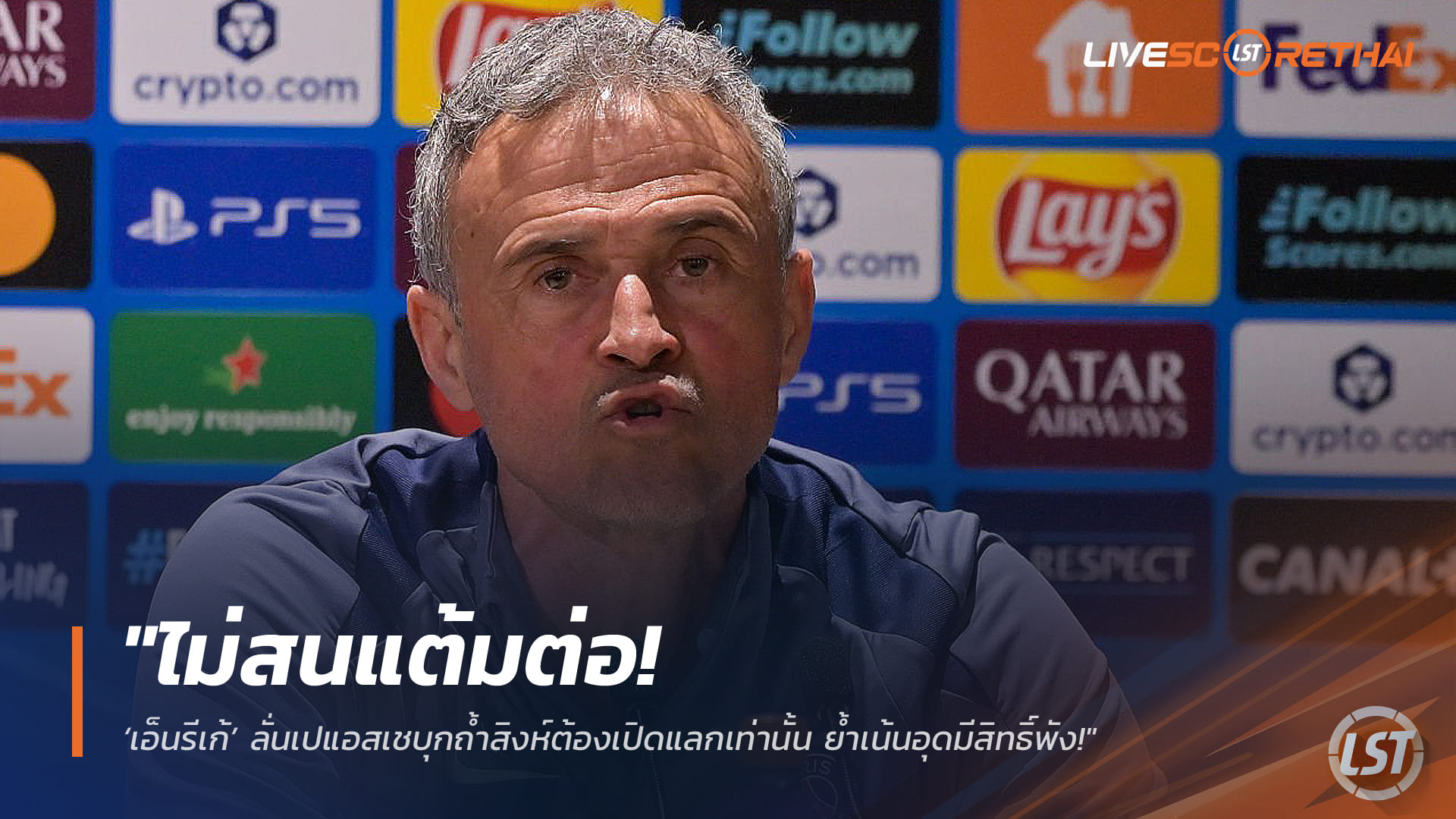 ข่าวฟุตบอล วันพฤหัสบดี ที่ 12 มีนาคม 2568 : "ไม่สนแต้มต่อ! ‘เอ็นรีเก้’ ลั่นเปแอสเชบุกถ้ำสิงห์ต้องเปิดแลกเท่านั้น ย้ำเน้นอุดมีสิทธิ์พัง!"