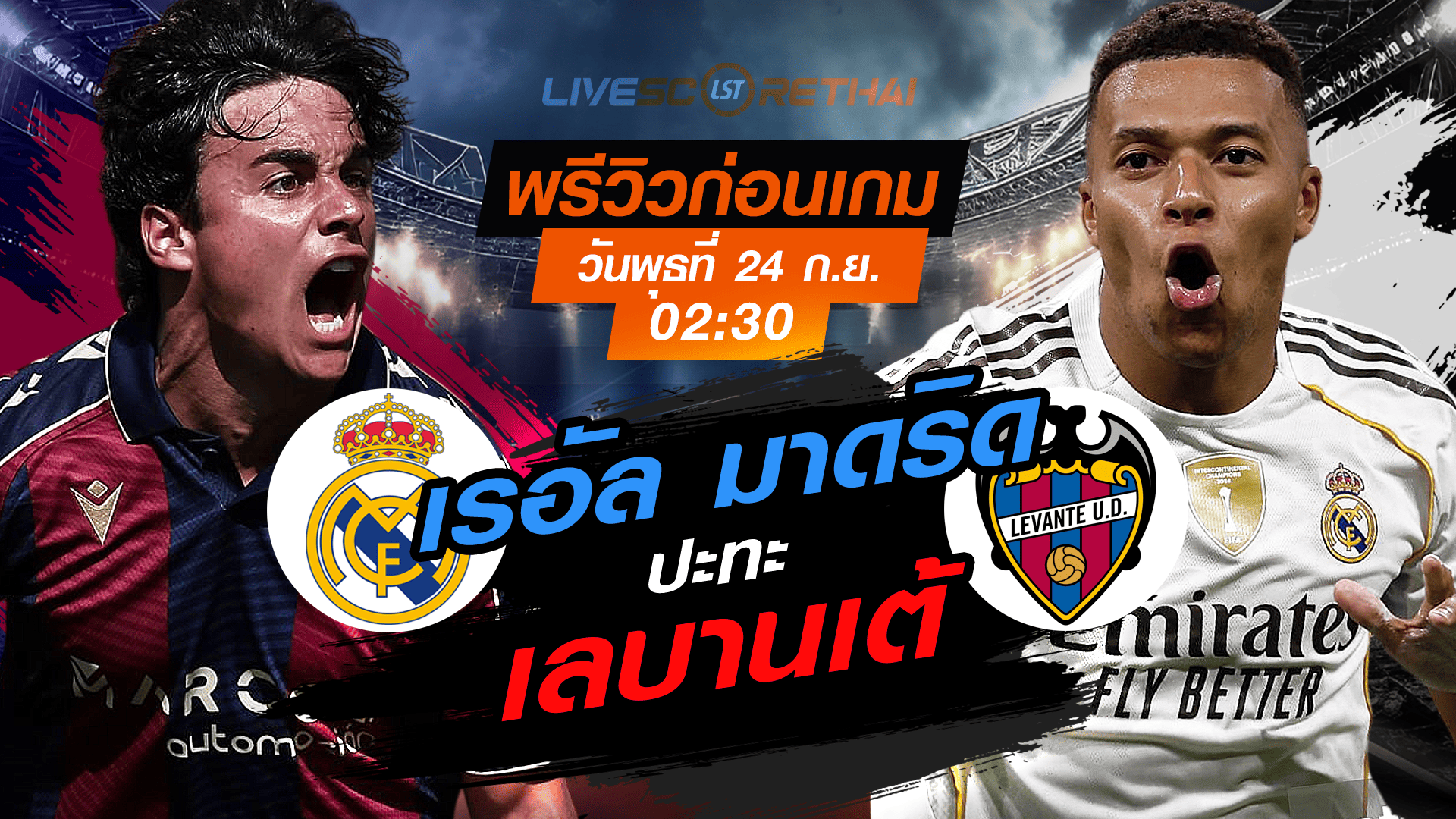 LIVE : ถ่ายทอดสด ฟุตบอล ลา ลีก้า สเปน : เลบานเต้ -vs- เรอัล มาดริด  วันพุธ ที่ 24 กันยายน 2568 เวลา 02:30 น.