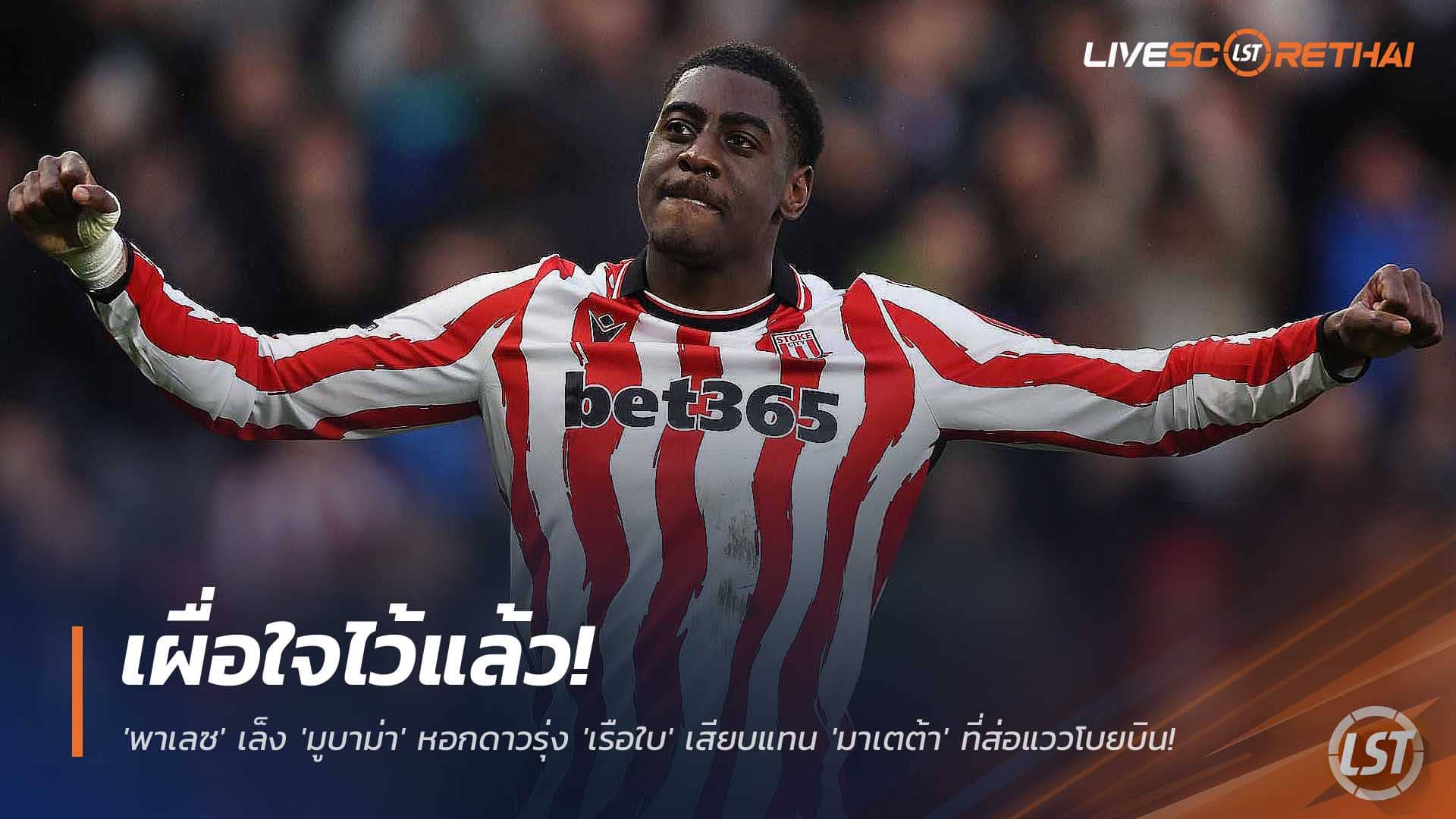 ข่าวฟุตบอล วันจันทร์ที่ 1 ธันวาคม 2568 : เผื่อใจไว้แล้ว! 'พาเลซ' เล็ง 'มูบาม่า' หอกดาวรุ่ง 'เรือใบ' เสียบแทน 'มาเตต้า' ที่ส่อแววโบยบิน! 