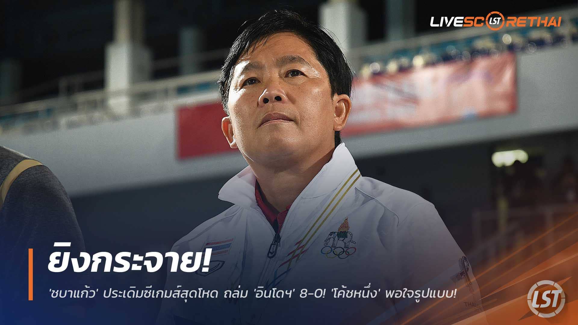 ข่าวฟุตบอลไทย วันศุกร์ที่ 5 ธันวาคม 2568 : ยิงกระจาย! 'ชบาแก้ว' ประเดิมซีเกมส์สุดโหด ถล่ม 'อินโดฯ' 8-0! 'โค้ชหนึ่ง' พอใจรูปแบบ มุ่งหน้าสู่รอบรองฯ!