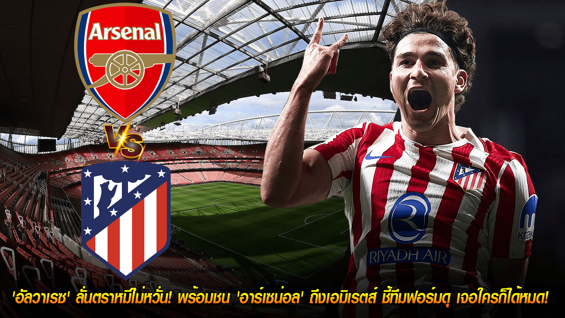 วันอังคาร ที่ 21 ตุลาคม 2568 : สุดห้าว! 'อัลวาเรซ' ลั่นตราหมีไม่หวั่น! พร้อมชน 'อาร์เซน่อล' ถึงเอมิเรตส์ ชี้ทีมฟอร์มดุ เจอใครก็ได้หมด!