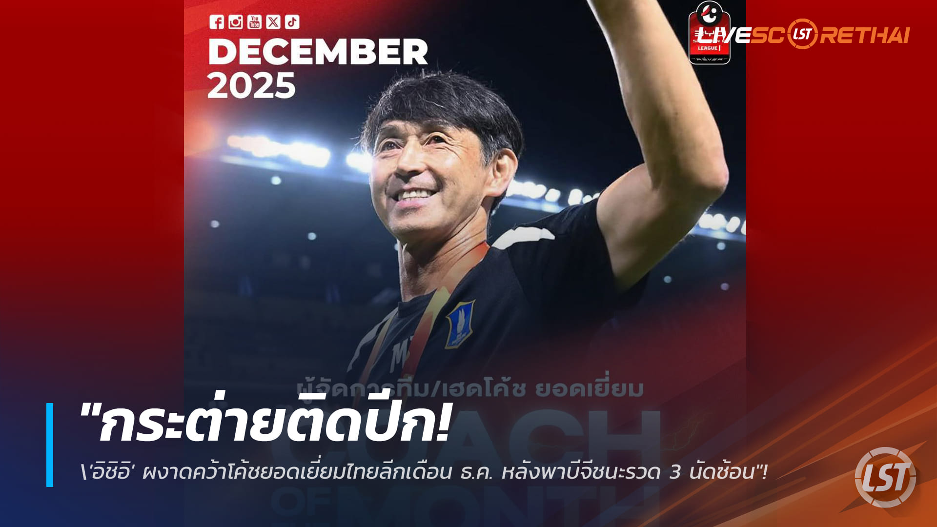 ข่าวฟุตบอลไทย วันศุกร์ ที่ 16 มกราคม 2568 : "กระต่ายติดปีก! 'อิชิอิ' ผงาดคว้าโค้ชยอดเยี่ยมไทยลีกเดือน ธ.ค. หลังพาบีจีชนะรวด 3 นัดซ้อน"!