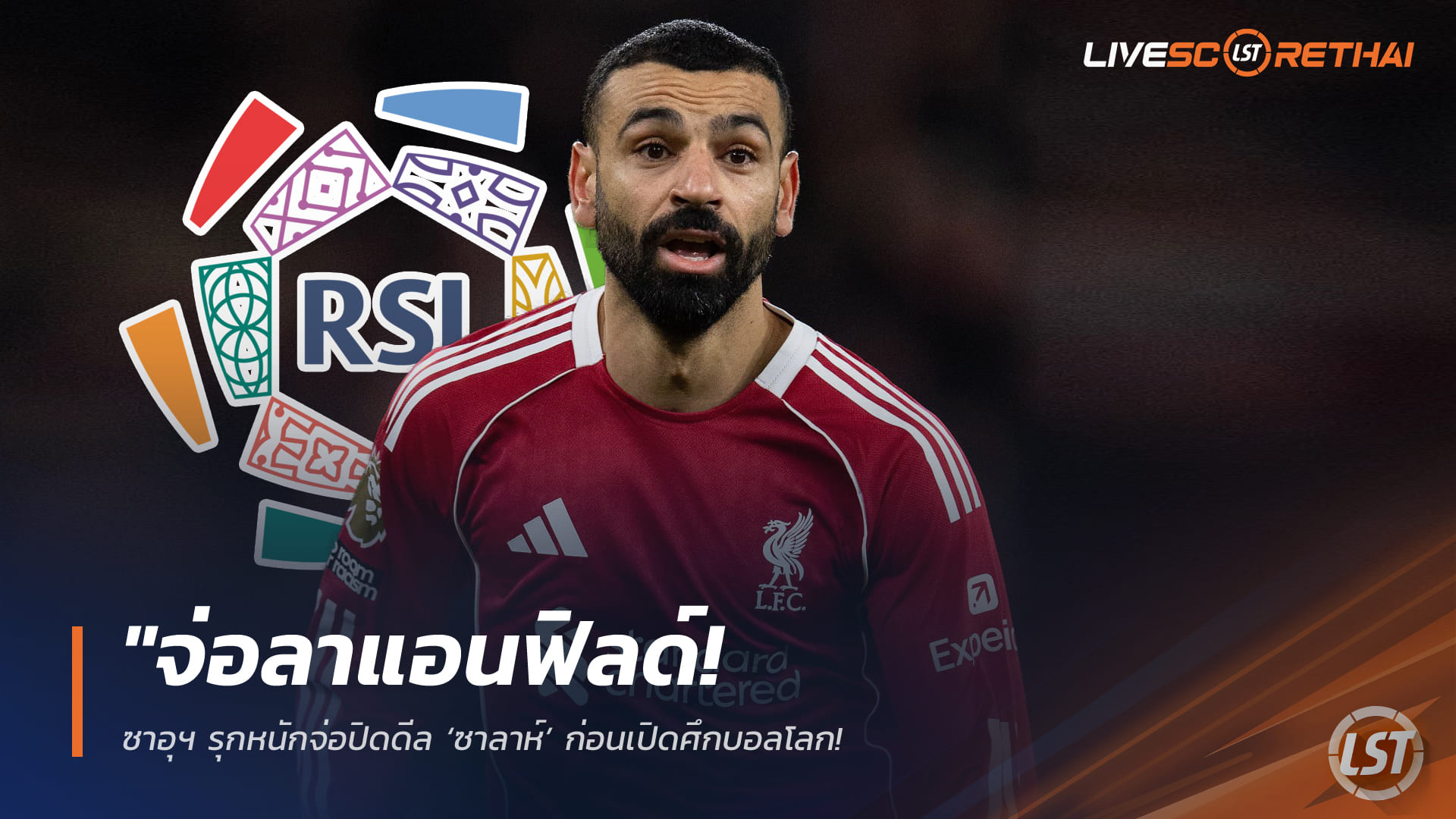 ข่าวฟุตบอล วันศุกร์ ที่ 3  เมษายน 2568 : "จ่อลาแอนฟิลด์! ซาอุฯ รุกหนักจ่อปิดดีล ‘ซาลาห์’ ก่อนเปิดศึกบอลโลก – มั่นใจคว้าตัวเป็นพรีเซนเตอร์เบอร์ 1 ลีกมุสลิมด้วยข้อเสนอสุดงาม"