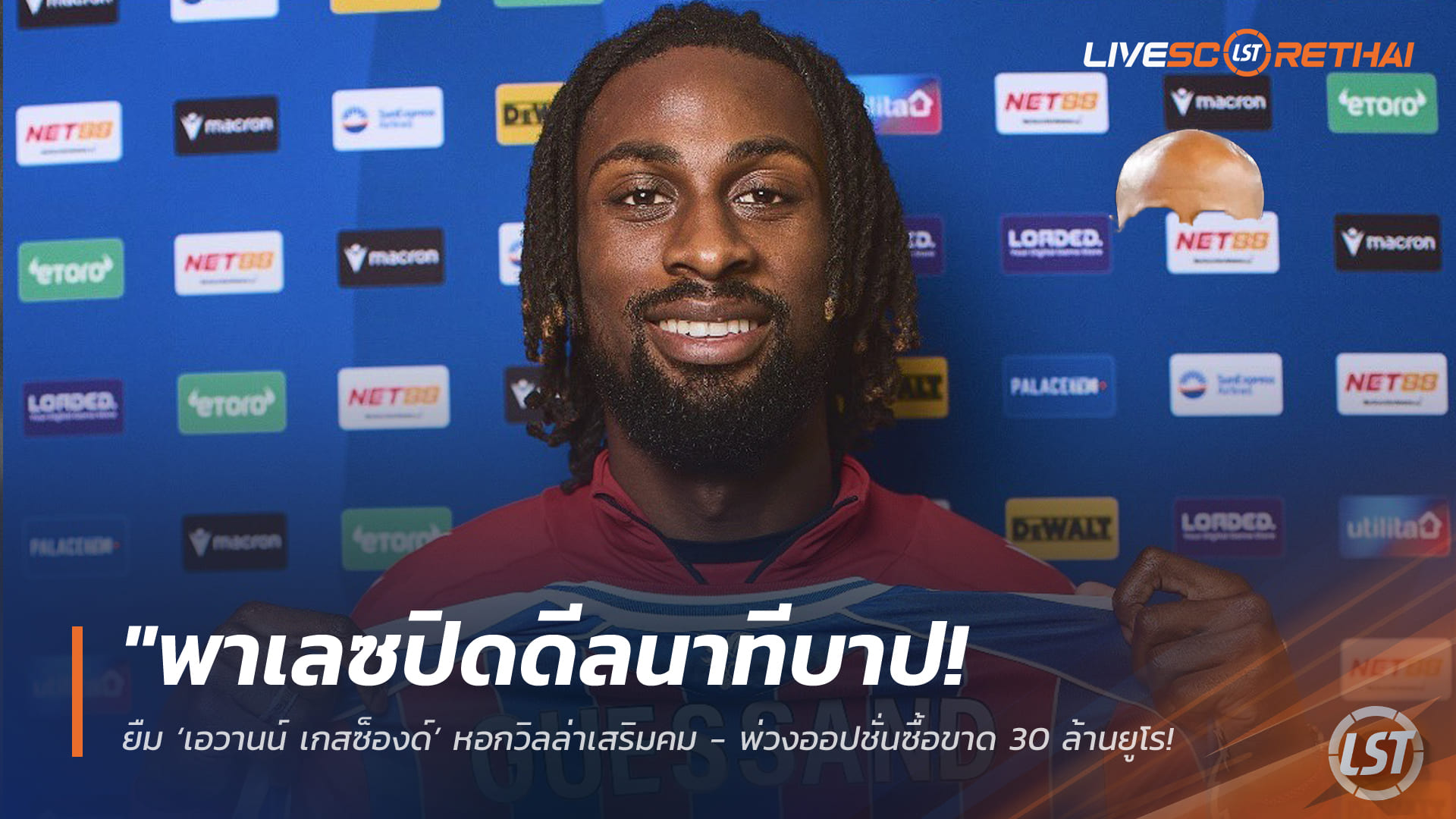 ข่าวฟุตบอล วันเสาร์ ที่ 31 มกราคม 2568 : "พาเลซปิดดีลนาทีบาป! ยืม ‘เอวานน์ เกสซ็องด์’ หอกวิลล่าเสริมคม - พ่วงออปชั่นซื้อขาด 30 ล้านยูโร หวังลุยยุโรปครึ่งซีซั่นหลัง"