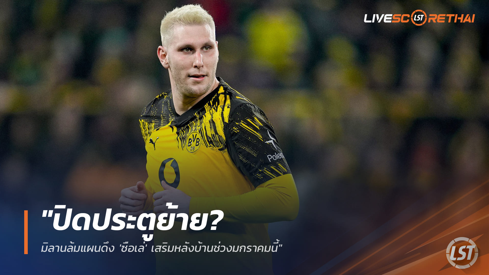 ข่าวฟุตบอล วันพฤหัสบดี ที่ 1 มกราคม 2568 :"ปิดประตูย้าย? มิลานล้มแผนดึง 'ซือเล่' เสริมหลังบ้านช่วงมกราคมนี้"