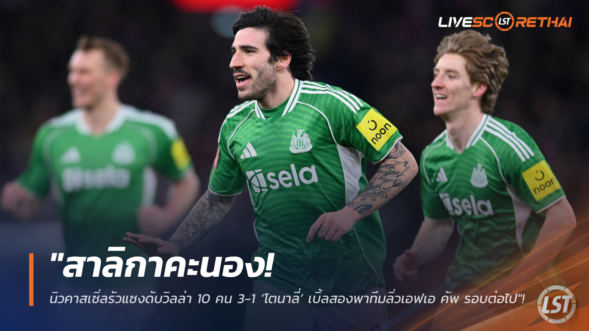 ข่าวฟุตบอล วันอาทิตย์ ที่ 15 กุมพาพันธ์ 2568 : "สาลิกาคะนอง! นิวคาสเซิ่ลรัวแซงดับวิลล่า 10 คน 3-1 ‘โตนาลี่’ เบิ้ลสองพาทีมลิ่วเอฟเอ คัพ รอบต่อไป"!