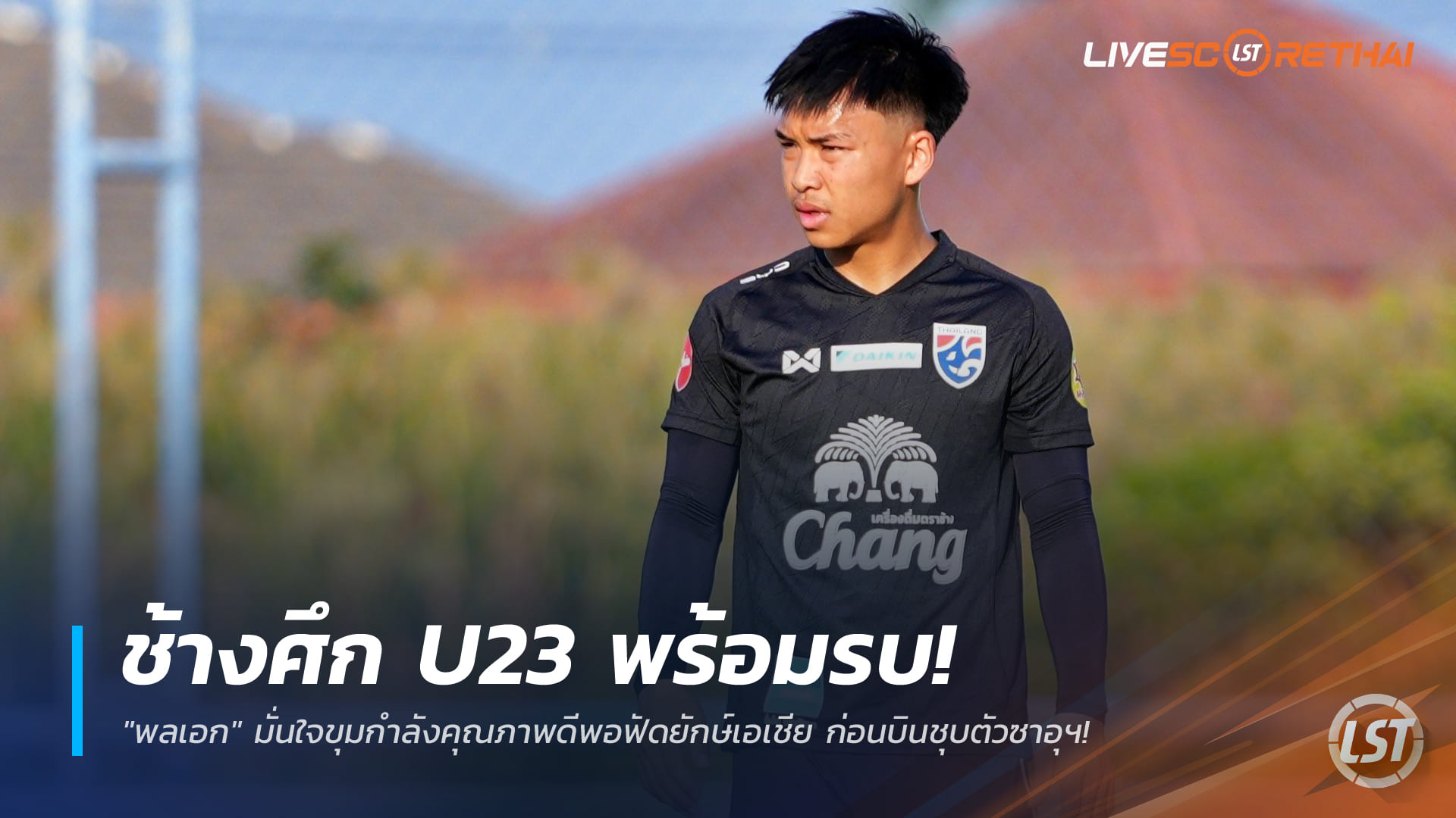 ข่าวฟุตบอลไทย วันเสาร์ ที่ 3 มกราคม 2568 : ช้างศึก U23 พร้อมรบ! "พลเอก" มั่นใจขุมกำลังคุณภาพดีพอฟัดยักษ์เอเชีย ก่อนบินชุบตัวซาอุฯ!