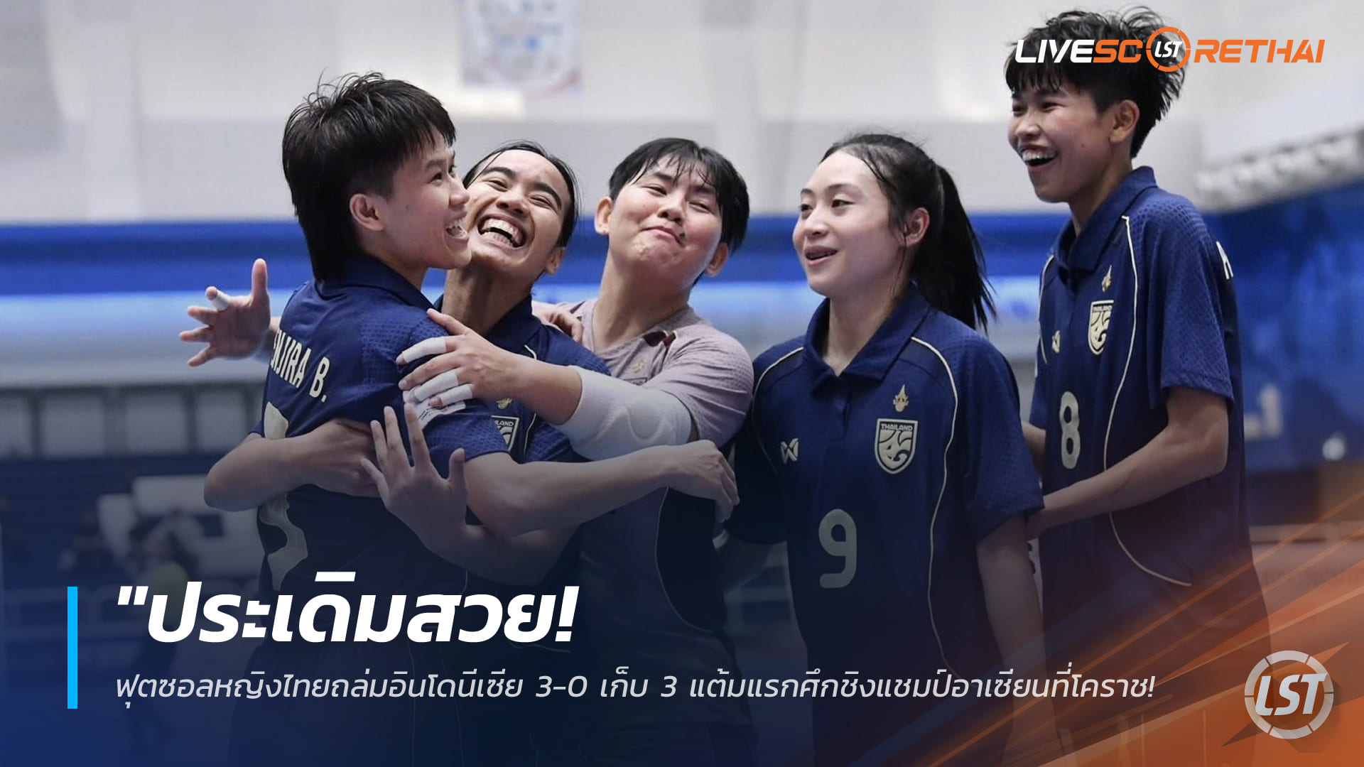 ข่าวฟุตบอลไทย วันพุธ ที่ 25 กุมพาพันธ์ 2568 : "ประเดิมสวย! ฟุตซอลหญิงไทยถล่มอินโดนีเซีย 3-0 เก็บ 3 แต้มแรกศึกชิงแชมป์อาเซียนที่โคราช – คิวนัดหน้าดวลมาเลย์"!