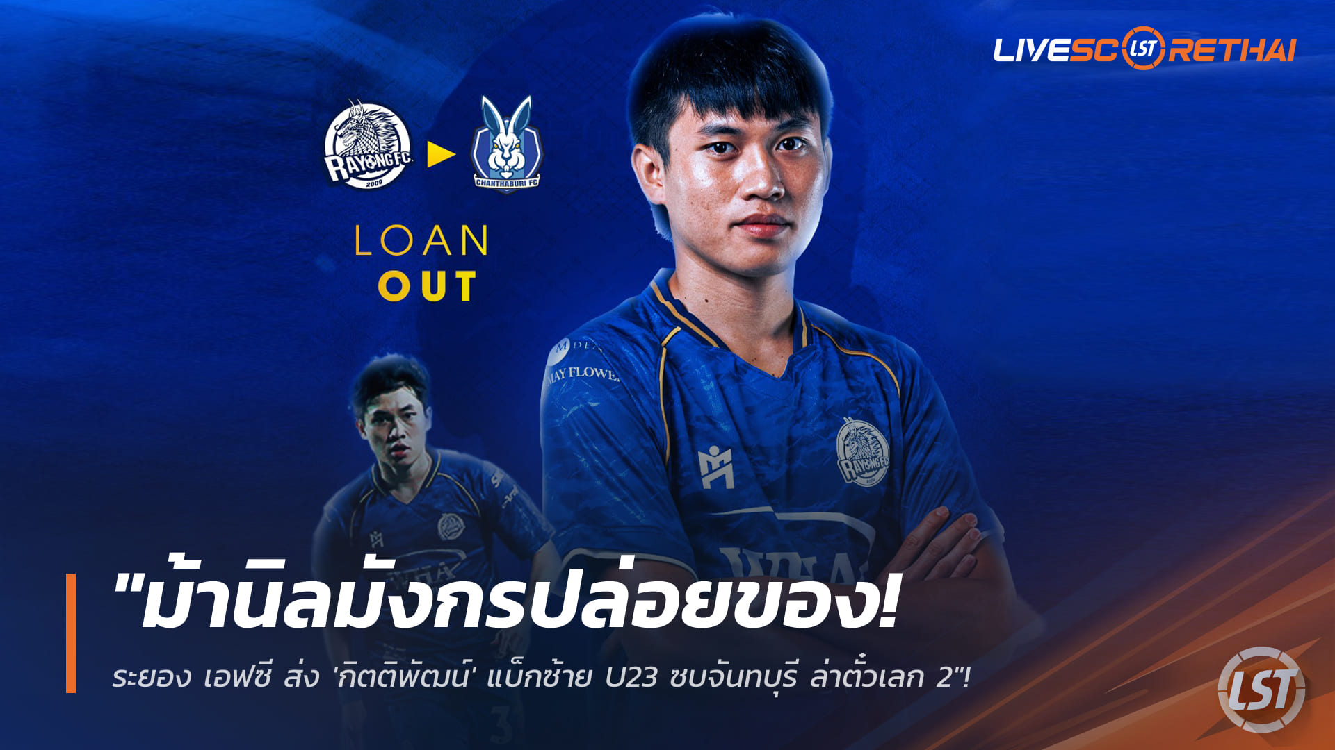 ข่าวฟุตบอลไทย วันอาทิตย์ ที่ 4 มกราคม 2568 : "ม้านิลมังกรปล่อยของ! ระยอง เอฟซี ส่ง 'กิตติพัฒน์' แบ็กซ้าย U23 ซบจันทบุรี ล่าตั๋วเลก 2"!