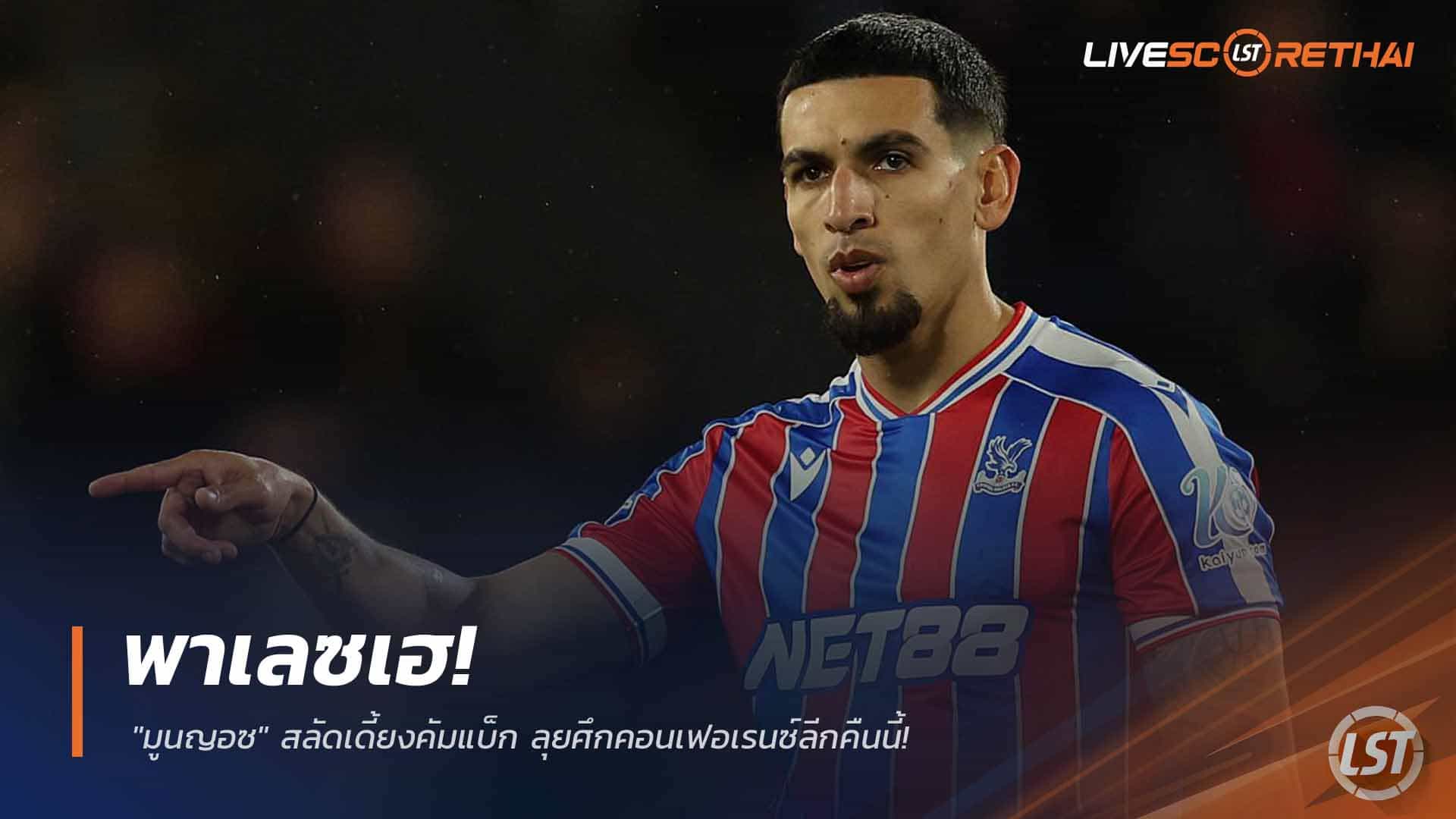 ข่าวฟุตบอล วันพฤหัสบดี ที่ 19 มีนาคม 2568 : พาเลซเฮ! "มูนญอซ" สลัดเดี้ยงคัมแบ็ก ลุยศึกคอนเฟอเรนซ์ลีกคืนนี้!