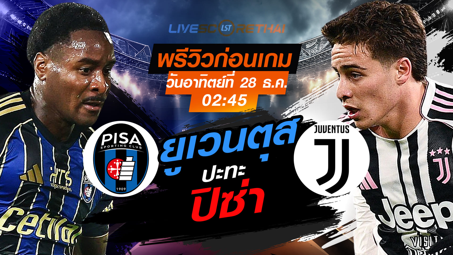 LIVE : ถ่ายทอดสด ฟุตบอล กัลโช่ เซเรีย อา อิตาลี่ : ปิซ่า -vs- ยูเวนตุส  วันอาทิตย์ ที่ 28 ธันวาคม 2568  เวลา : 02.45 น.