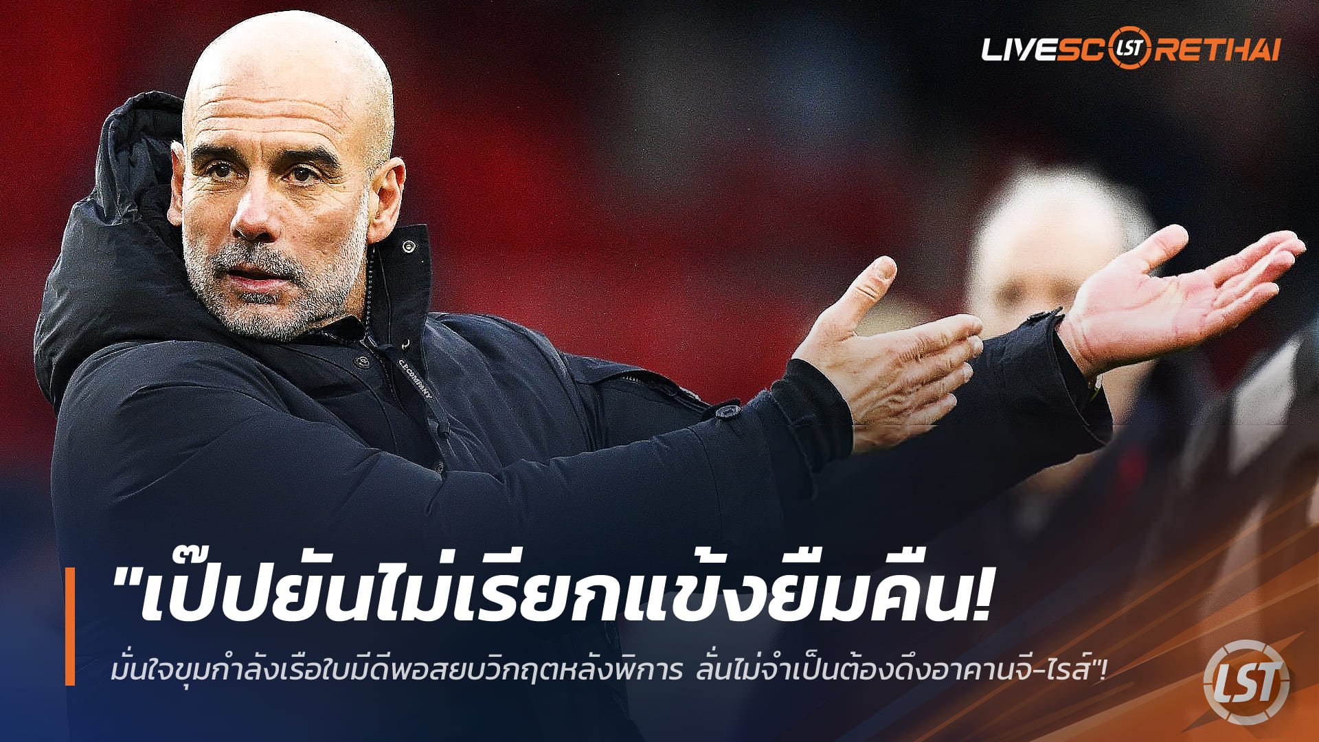 ข่าวฟุตบอล วันพุธ ที่ 7 มกราคม 2568 : "เป๊ปยันไม่เรียกแข้งยืมคืน! มั่นใจขุมกำลังเรือใบมีดีพอสยบวิกฤตหลังพิการ ลั่นไม่จำเป็นต้องดึงอาคานจี-ไรส์"!