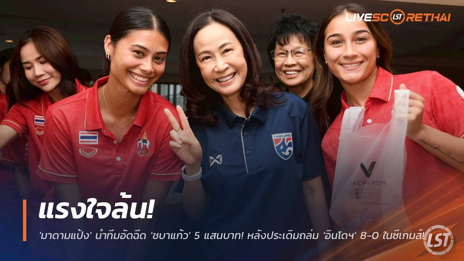 ข่าวฟุตบอลไทย วันศุกร์ที่ 5 ธันวาคม 2568 : แรงใจล้น! 'มาดามแป้ง' นำทีมอัดฉีด 'ชบาแก้ว' 5 แสนบาท! หลังประเดิมถล่ม 'อินโดฯ' 8-0 ในซีเกมส์!