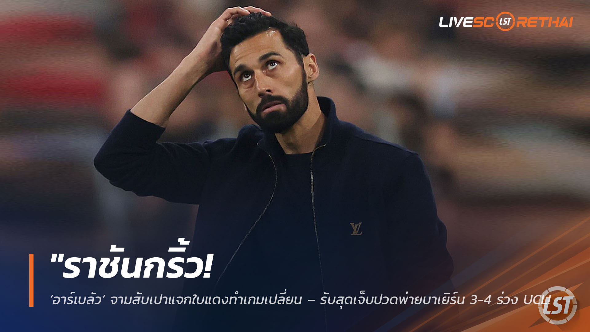 ข่าวฟุตบอล วันพฤหัสบดี ที่ 16 เมษายน 2568 : "ราชันกริ้ว! ‘อาร์เบลัว’ จามสับเปาแจกใบแดงทำเกมเปลี่ยน – รับสุดเจ็บปวดพ่ายบาเยิร์น 3-4 ร่วง UCL ชวดป้องกันแชมป์สมัย 16"