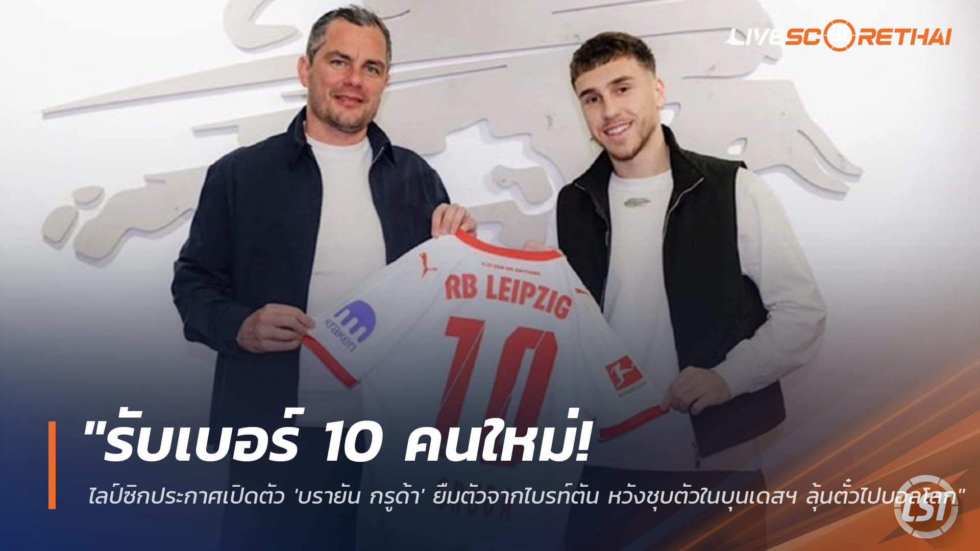 ข่าวฟุตบอล วันจันทร์ ที่ 2 กุมพาพันธ์ 2568 : "รับเบอร์ 10 คนใหม่! ไลป์ซิกประกาศเปิดตัว 'บรายัน กรูด้า' ยืมตัวจากไบรท์ตัน หวังชุบตัวในบุนเดสฯ ลุ้นตั๋วไปบอลโลก"