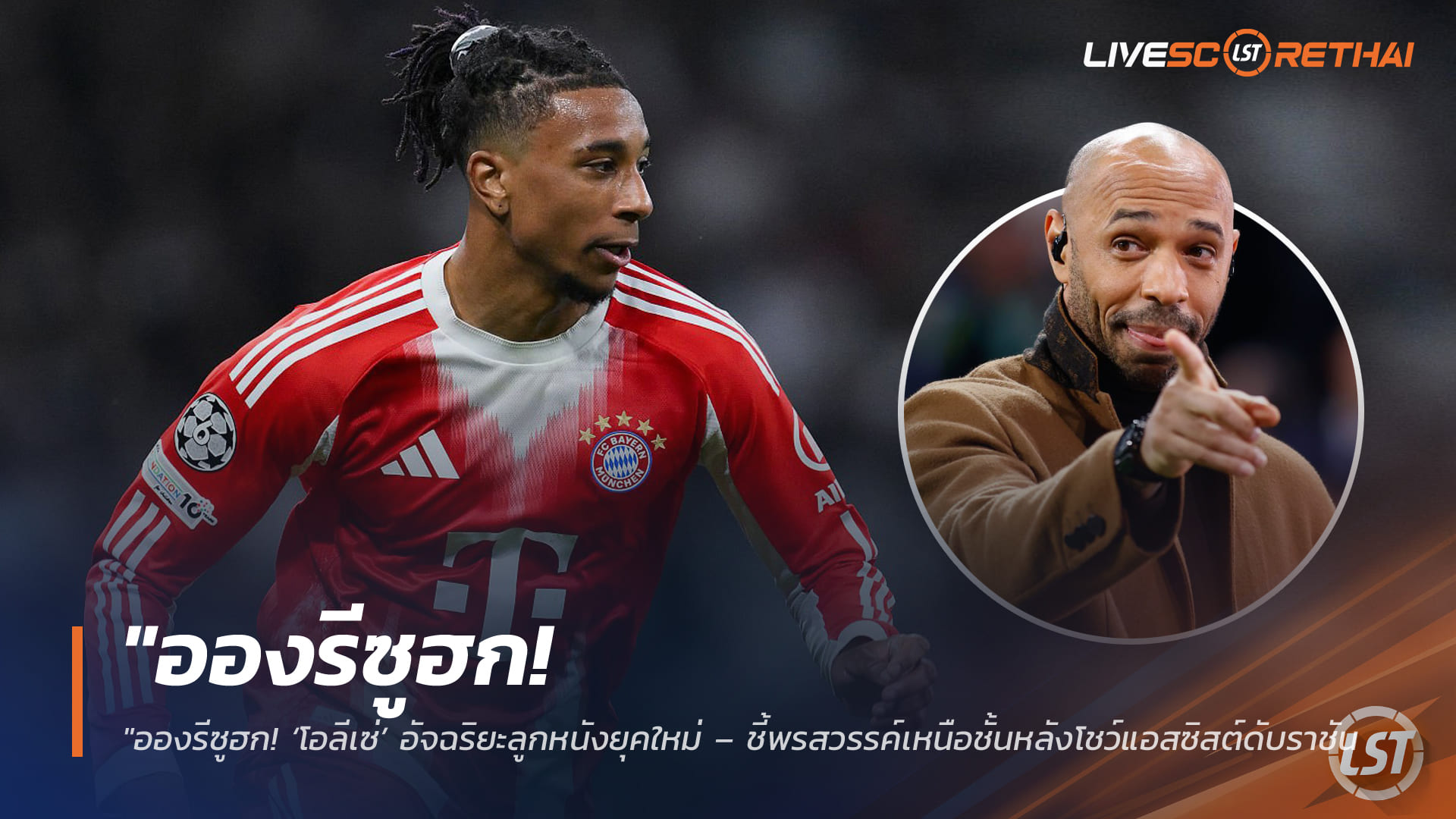 ข่าวฟุตบอล วันพฤหัสบดี ที่ 9 เมษายน 2568 : "อองรีซูฮก! ‘โอลีเซ่’ อัจฉริยะลูกหนังยุคใหม่ – ชี้พรสวรรค์เหนือชั้นหลังโชว์แอสซิสต์ดับราชัน คุมสถิติโหดมีส่วนร่วม 88 ประตูจาก 96 นัด"