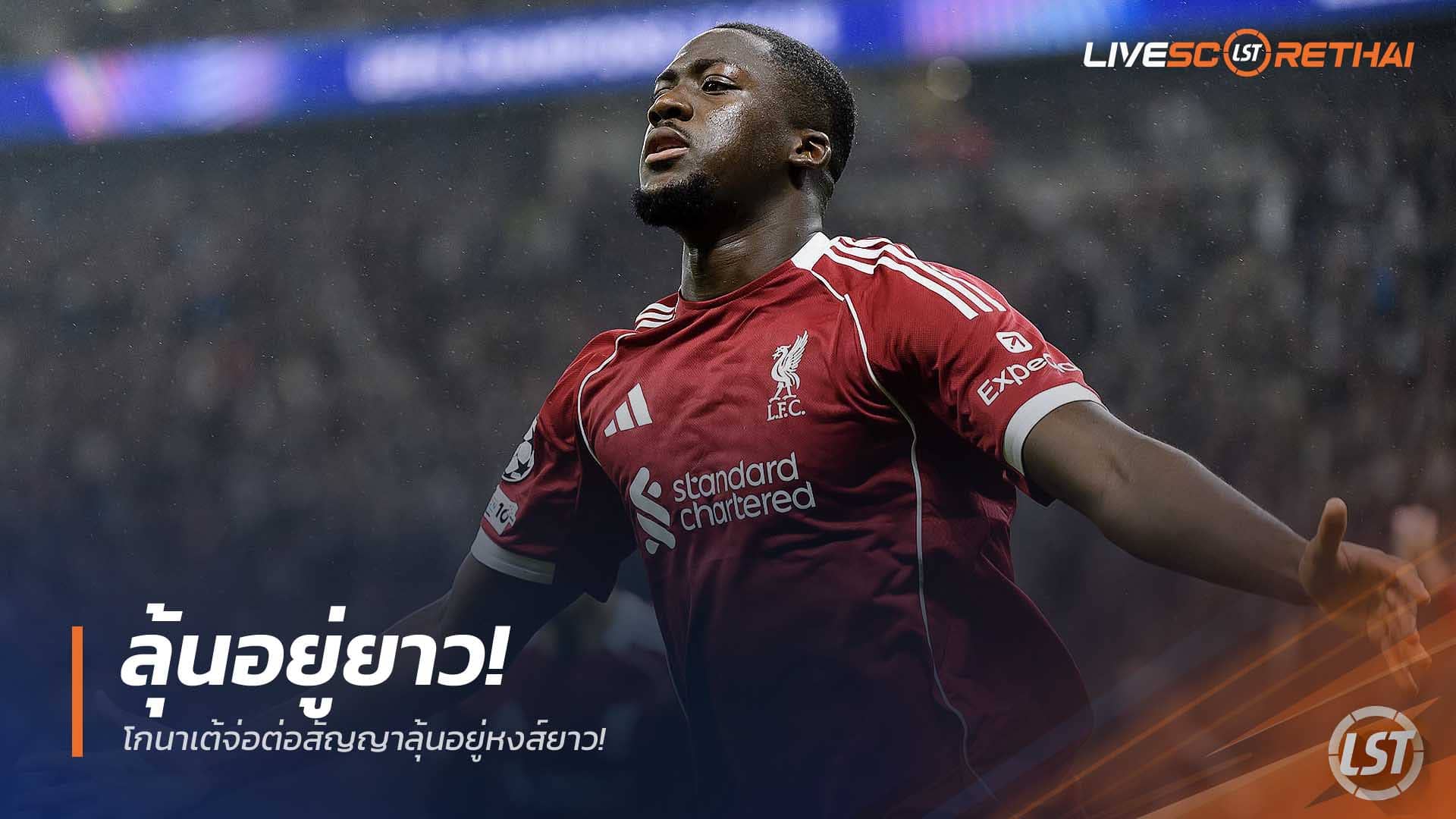 ข่าวฟุตบอล วันพฤหัสบดีที่ 11 ธันวาคม 2568 : โกนาเต้จ่อต่อสัญญาลุ้นอยู่หงส์ยาว! 