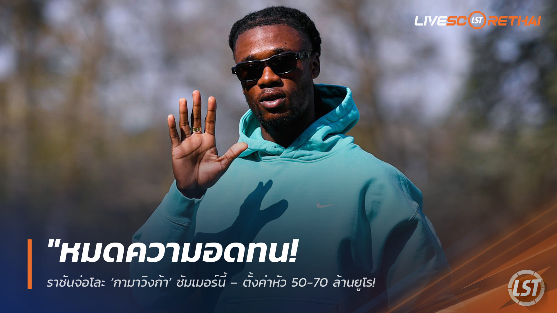 ข่าวฟุตบอล วันจันทร์ ที่ 6  เมษายน 2568 : "หมดความอดทน! ราชันจ่อโละ ‘กามาวิงก้า’ ซัมเมอร์นี้ – ตั้งค่าหัว 50-70 ล้านยูโร หลังฟอร์มหลุดจนกลายเป็นแพะรับบาปเกมพ่ายมายอร์ก้า"!