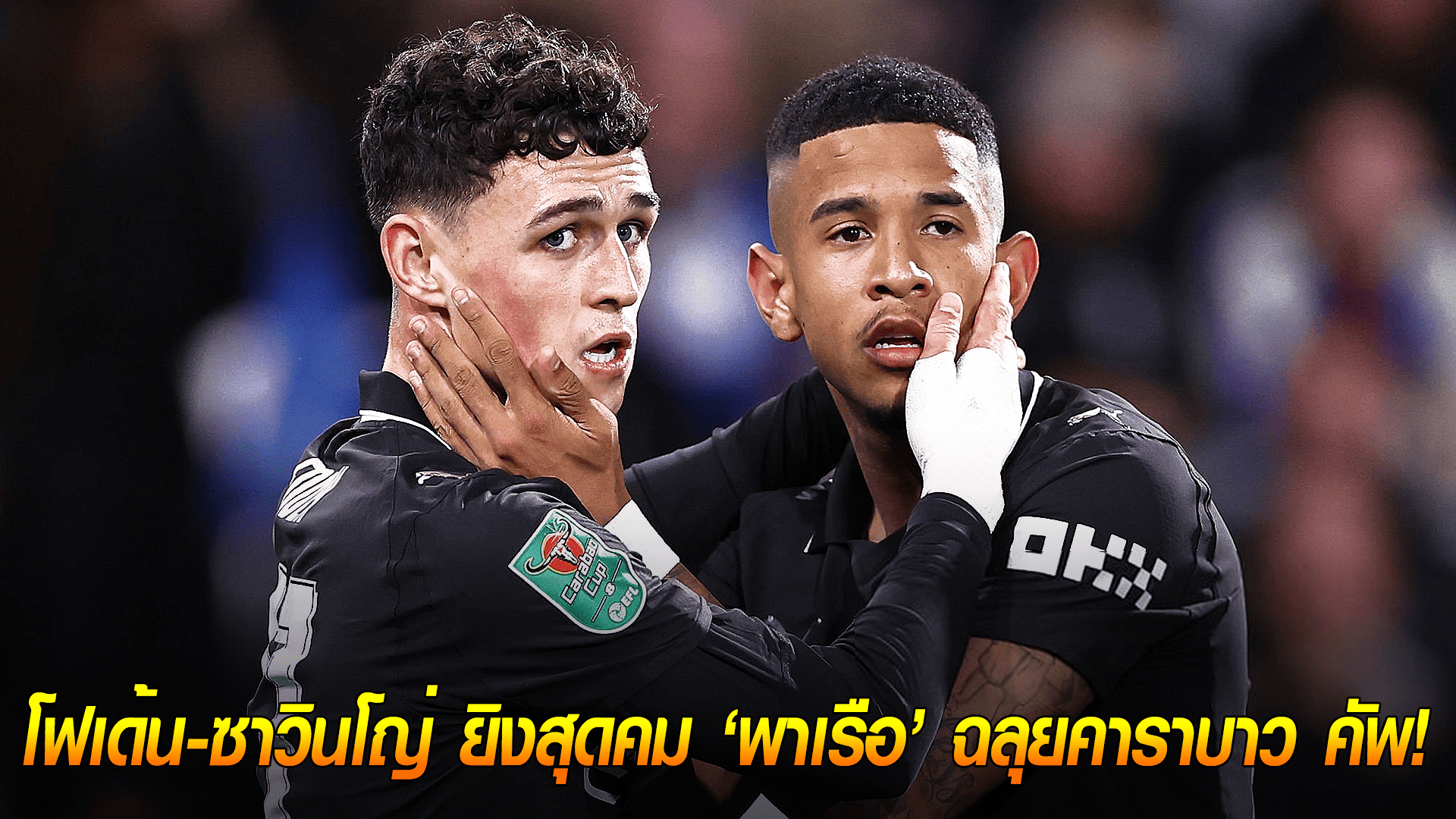 ข่าวเด่นวันนี้ : วันพฤหัสบดี ที่ 25 กันยายน 2568 : เรือใบบุกคว้าชัย! โฟเด้น-ซาวินโญ่ ยิงสุดคม พาทีมต้อน ฮัดเดอร์สฟิลด์ 2-0 ฉลุยคาราบาว คัพ! 