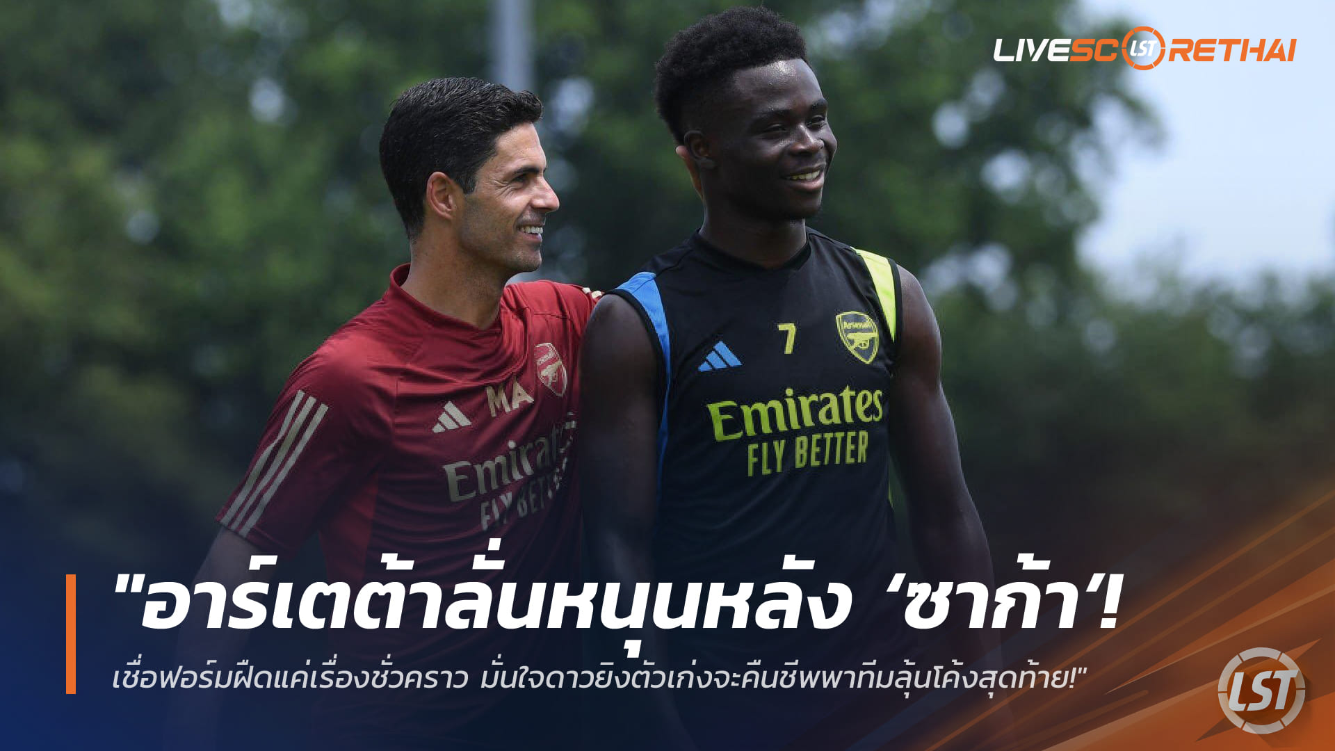 ข่าวฟุตบอล วันเสาร์ ที่ 14 มีนาคม 2568 : "อาร์เตต้าลั่นหนุนหลัง ‘ซาก้า’ เต็มสูบ! เชื่อฟอร์มฝืดแค่เรื่องชั่วคราว มั่นใจดาวยิงตัวเก่งจะคืนชีพพาทีมลุ้นโค้งสุดท้าย!"