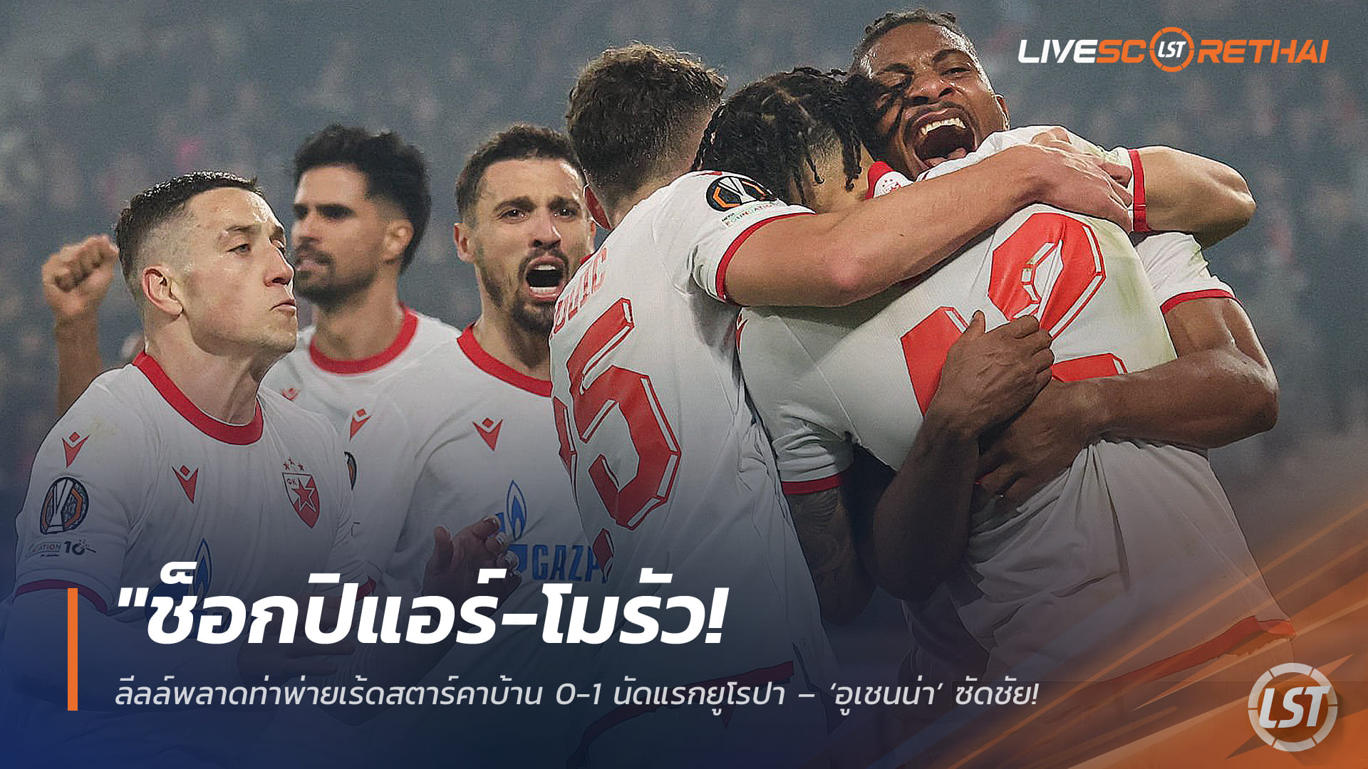 ข่าวฟุตบอล วันศุกร์ ที่ 20 กุมพาพันธ์ 2568 : "ช็อกปิแอร์-โมรัว! ลีลล์พลาดท่าพ่ายเร้ดสตาร์คาบ้าน 0-1 นัดแรกยูโรปา – ‘อูเชนน่า’ ซัดชัยพาทีมเยือนกุมความได้เปรียบ"!