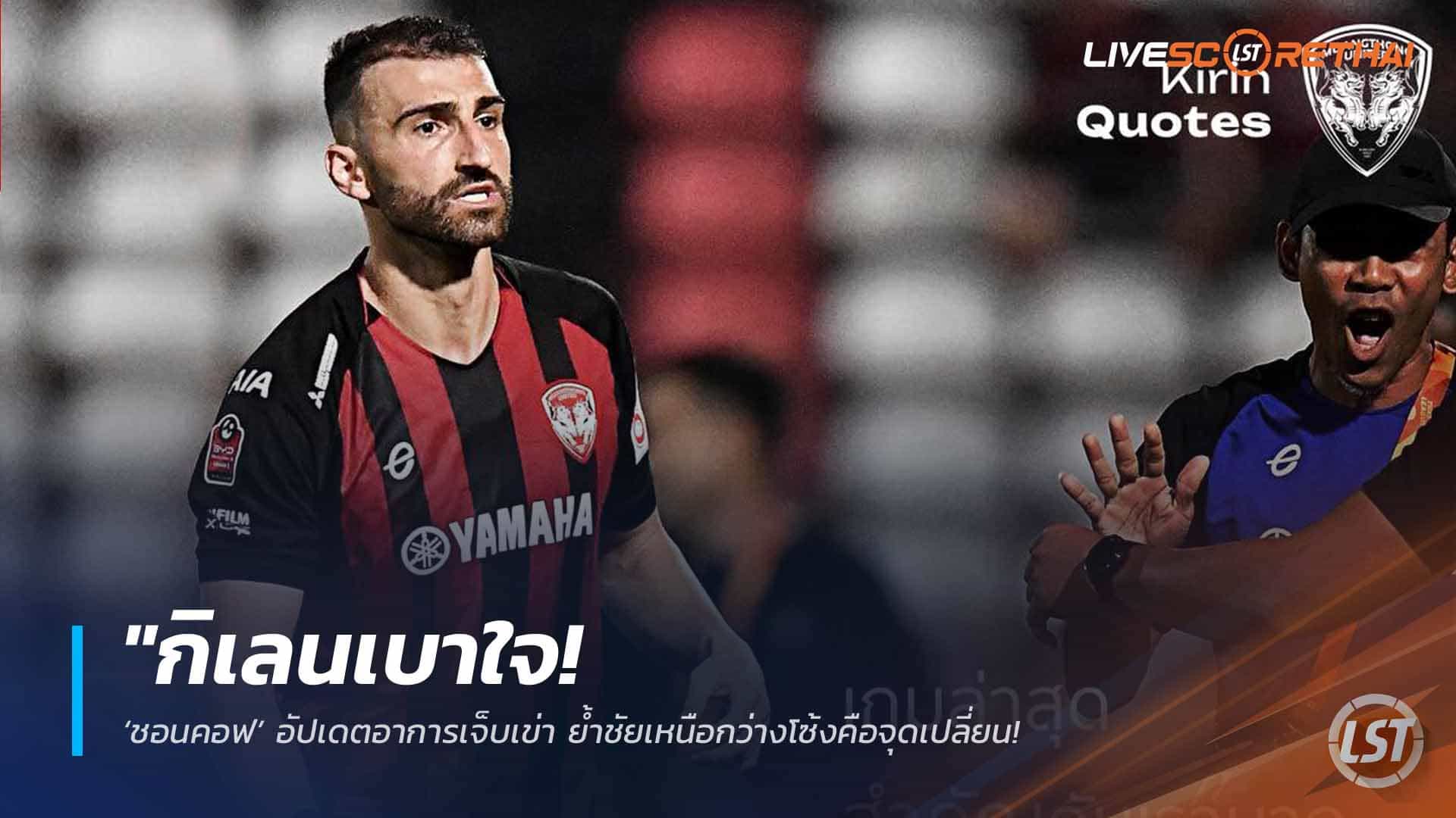 ข่าวฟุตบอลไทย วันศุกร์ ที่ 10 เมษายน 2568 : "กิเลนเบาใจ! ‘ชอนคอฟ’ อัปเดตอาการเจ็บเข่า ย้ำชัยเหนือกว่างโซ้งคือจุดเปลี่ยน – ปลื้มสปิริตเพื่อนร่วมทีมพลิกนรกคว้า 3 แต้มครั้งแรกของซีซั่น"!