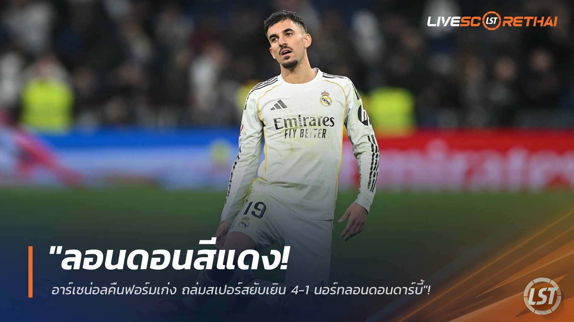 ข่าวฟุตบอล วันจันทร์ ที่ 23 กุมพาพันธ์ 2568 : เคราะห์ซ้ำกรรมซัด! เซบายอสเดี้ยงพักยาว 6 สัปดาห์ หลังช็อตพลาดทำชุดขาวพ่าย!