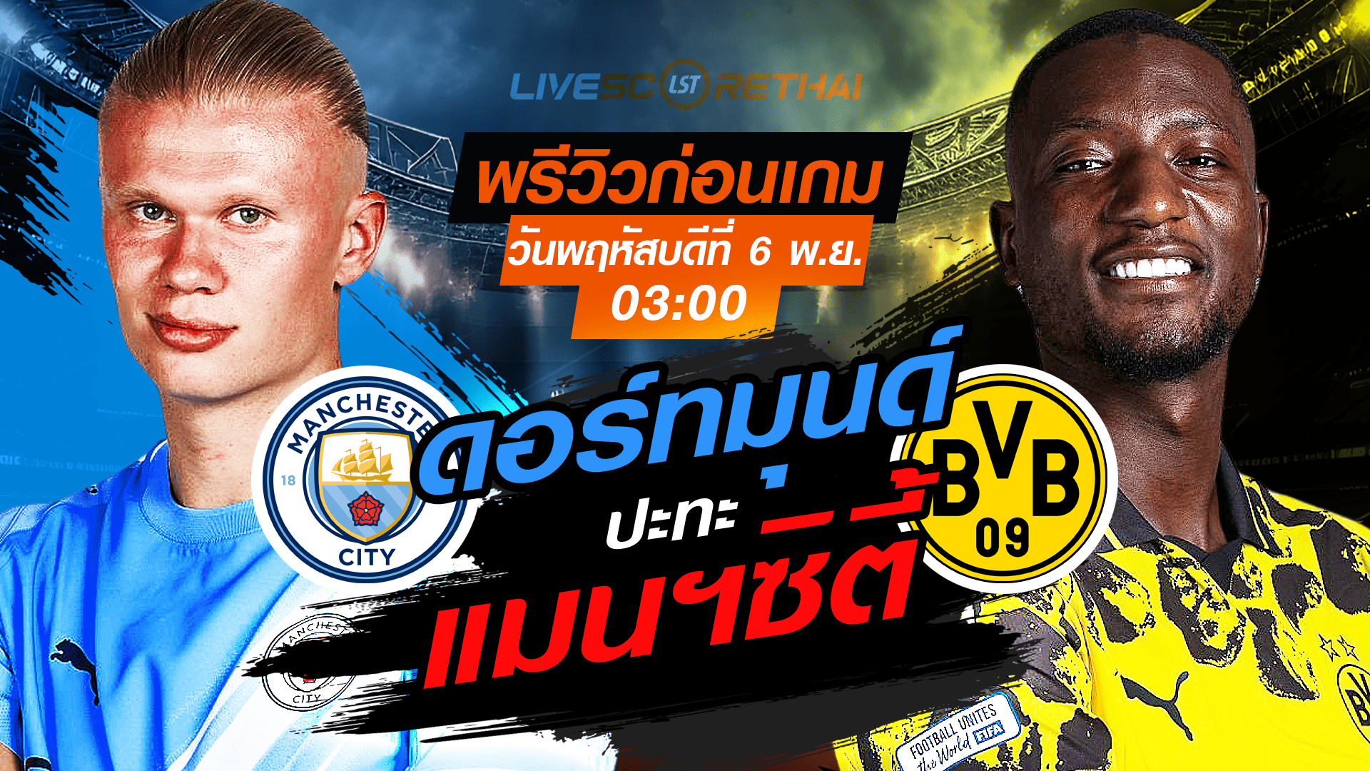 LIVE : ถ่ายทอดสด ฟุตบอล ยูฟ่า แชมเปี้ยนส์ ลีก รอบ ลีกเฟส : แมนฯซิตี้ -vs- ดอร์ทมุนด์ วันพฤหัสบดี ที่ 6 พฤศจิกายน 2568 เวลา : 03.00 น.