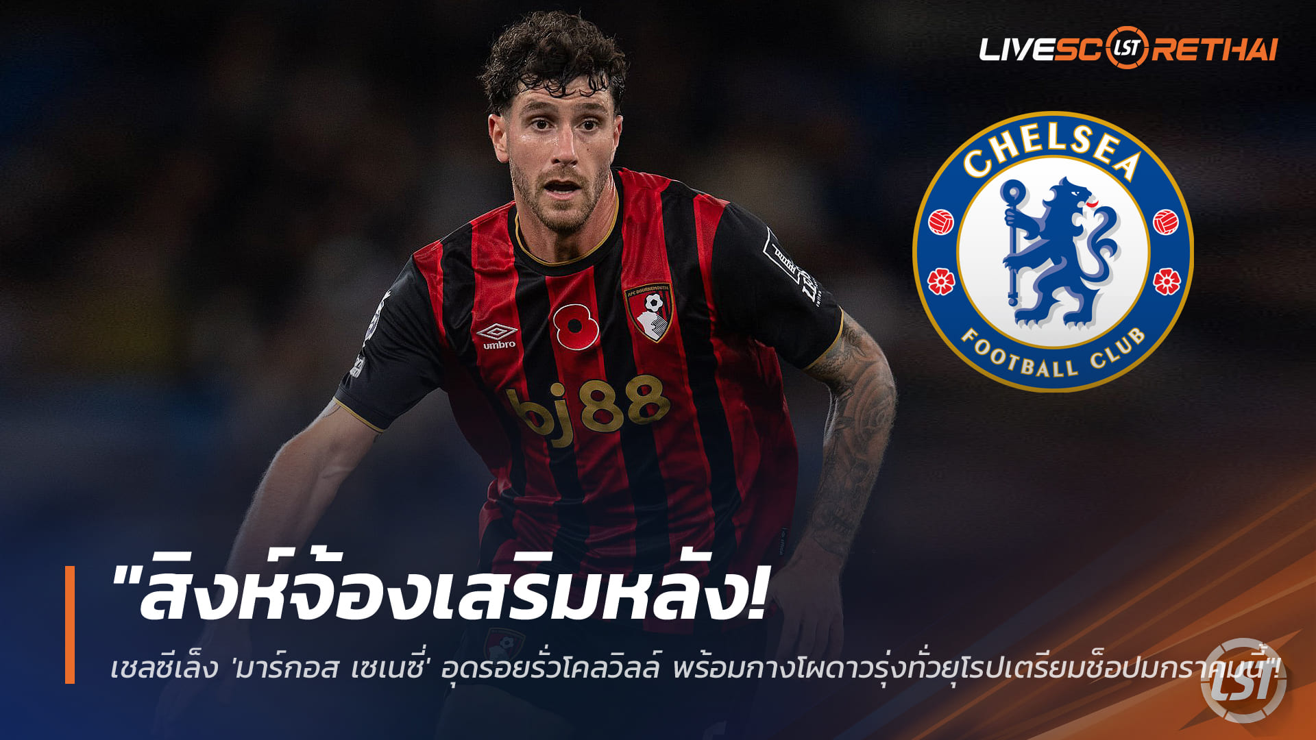 ข่าวฟุตบอล วันศุกร์ ที่ 16 มกราคม 2568 : "สิงห์จ้องเสริมหลัง! เชลซีเล็ง 'มาร์กอส เซเนซี่' อุดรอยรั่วโคลวิลล์ พร้อมกางโผดาวรุ่งทั่วยุโรปเตรียมช็อปมกราคมนี้"!