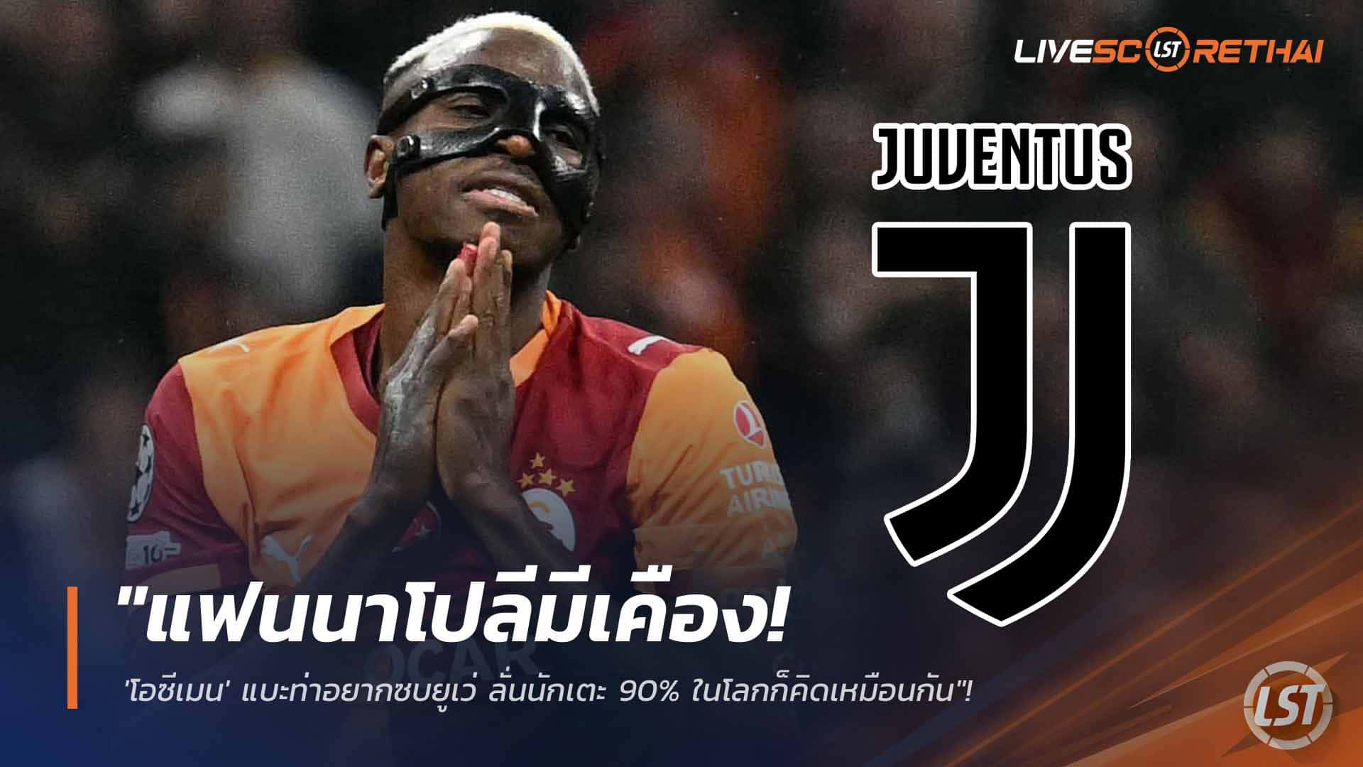 ข่าวฟุตบอล วันพุธ ที่ 25 กุมพาพันธ์ 2568 : "แฟนนาโปลีมีเคือง! 'โอซีเมน' แบะท่าอยากซบยูเว่ ลั่นนักเตะ 90% ในโลกก็คิดเหมือนกัน"!