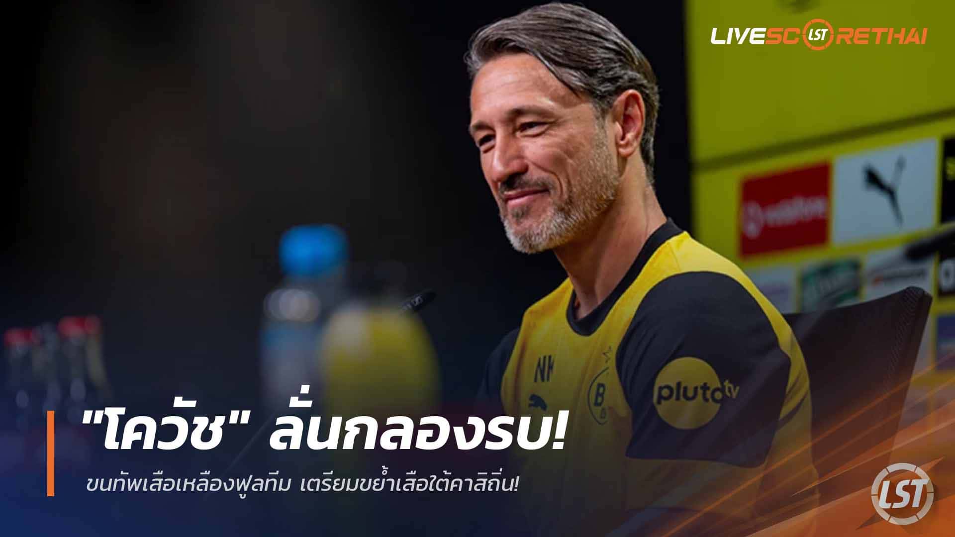 ข่าวฟุตบอล วันเสาร์ ที่ 28 กุมพาพันธ์ 2568 : "โควัช" ลั่นกลองรบ! ขนทัพเสือเหลืองฟูลทีม เตรียมขย้ำเสือใต้คาสิถิ่น