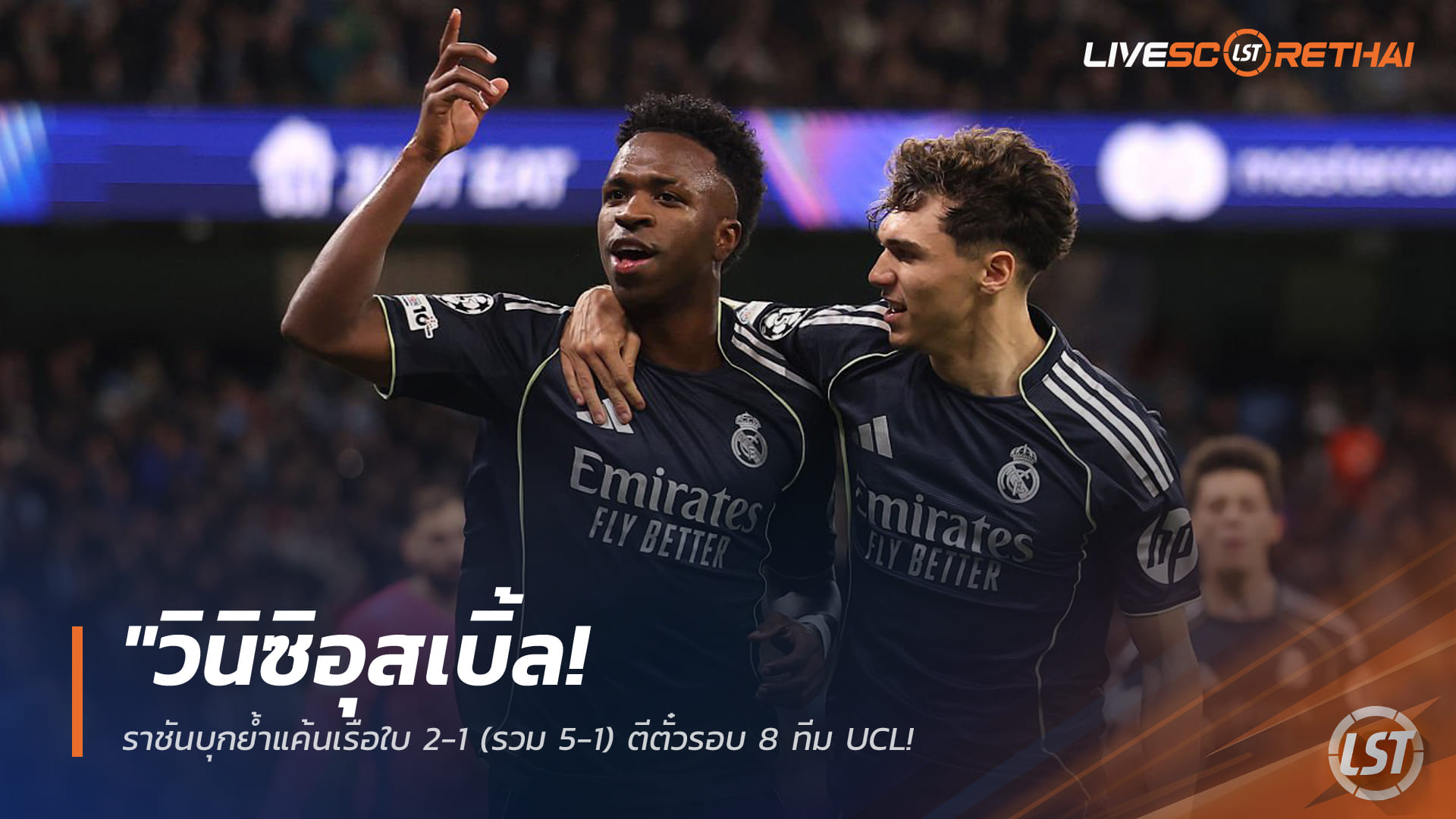 ข่าวฟุตบอล วันพุธ ที่ 18 มีนาคม 2568 : "วินิซิอุสเบิ้ล! ราชันบุกย้ำแค้นเรือใบ 2-1 (รวม 5-1) ตีตั๋วรอบ 8 ทีม UCL – แมนฯ ซิตี้โชคร้ายสังเวยใบแดงตั้งแต่ต้นเกม!"