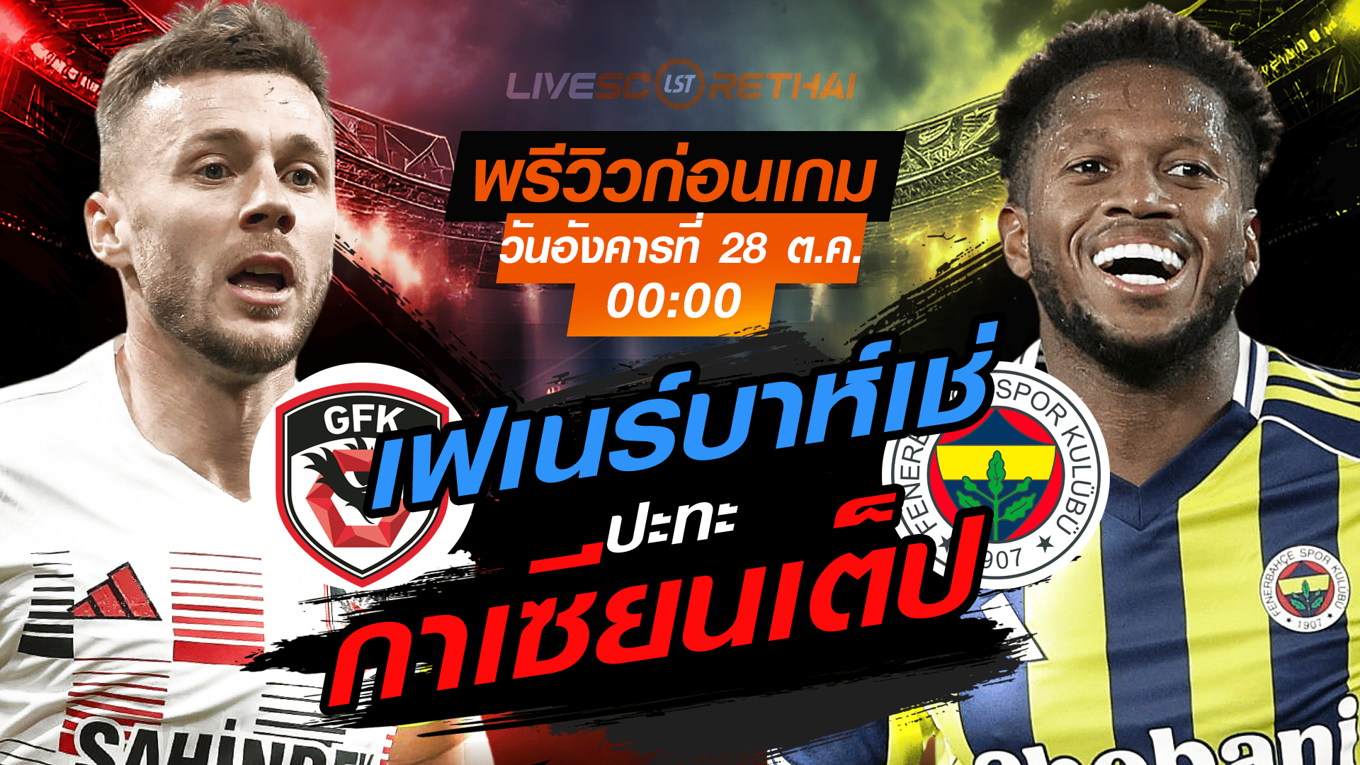 LIVE : ถ่ายทอดสด ฟุตบอล ซูเปอร์ลีก ตุรกี : กาเซียนเต็ป -vs- เฟเนร์บาห์เช่ วันอังคาร ที่ 28 ตุลาคม 2568 เวลา : 00.00 น.
