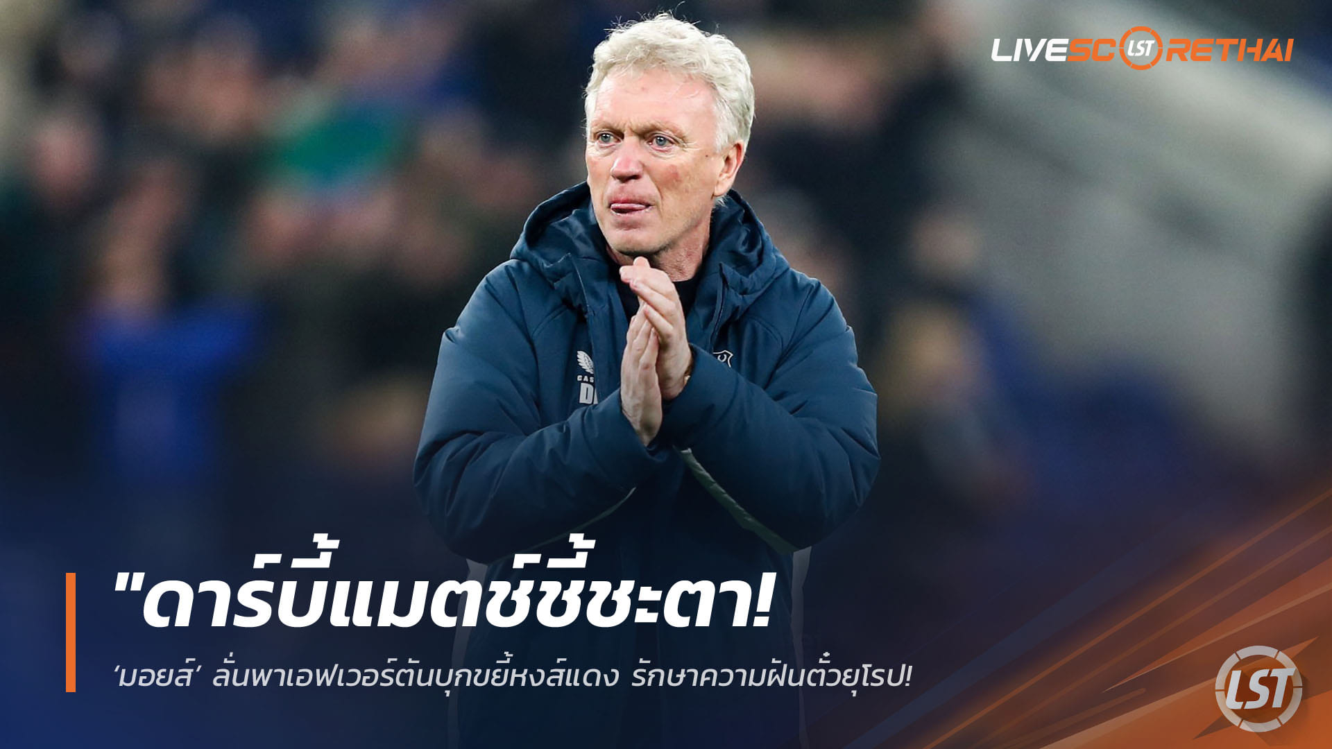 ข่าวฟุตบอล วันเสาร์ ที่ 18 เมษายน 2568 : "ดาร์บี้แมตช์ชี้ชะตา! ‘มอยส์’ ลั่นพาเอฟเวอร์ตันบุกขยี้หงส์แดง รักษาความฝันตั๋วยุโรป – เมินฟอร์มแย่ลิเวอร์พูล ขอโฟกัสแค่ทัพทอฟฟี่ช่วง 6 นัดสุดท้าย"