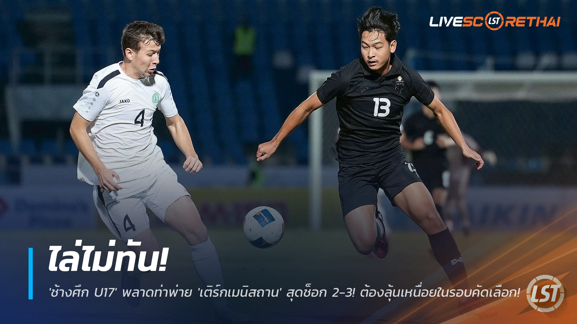 ข่าวฟุตบอลไทย วันเสาร์ ที่ 29 พฤศจิกายน 2568 : ไล่ไม่ทัน! 'ช้างศึก U17' พลาดท่าพ่าย 'เติร์กเมนิสถาน' สุดช็อก 2-3! ต้องลุ้นเหนื่อยในรอบคัดเลือก! 