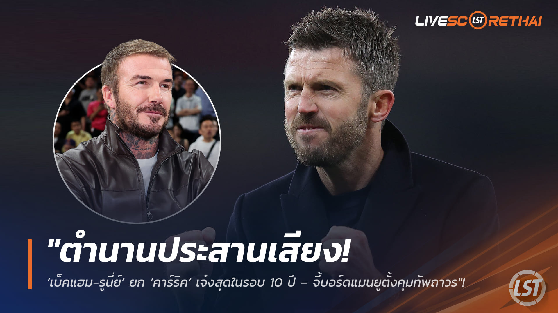 ข่าวฟุตบอล วันจันทร์ ที่ 30  มีนาคม 2568 : "ตำนานประสานเสียง! ‘เบ็คแฮม-รูนี่ย์’ ยก ‘คาร์ริค’ เจ๋งสุดในรอบ 10 ปี – จี้บอร์ดแมนยูตั้งคุมทัพถาวรหลังพาทีมบินสูง"!