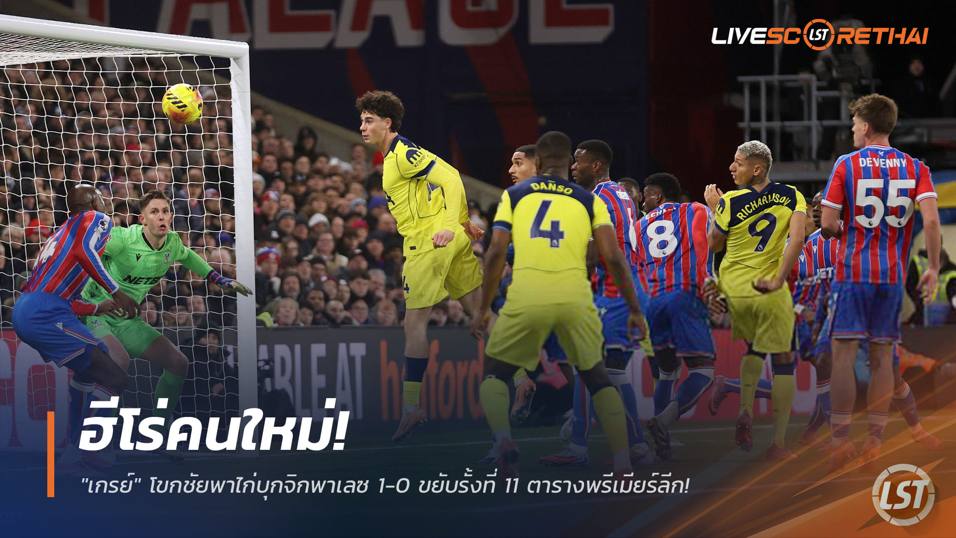 ข่าวฟุตบอล วันจันทร์ ที่ 29 ธันวาคม 2568 : ฮีโร่คนใหม่! "เกรย์" โขกชัยพาไก่บุกจิกพาเลซ 1-0 ขยับรั้งที่ 11 ตารางพรีเมียร์ลีก!