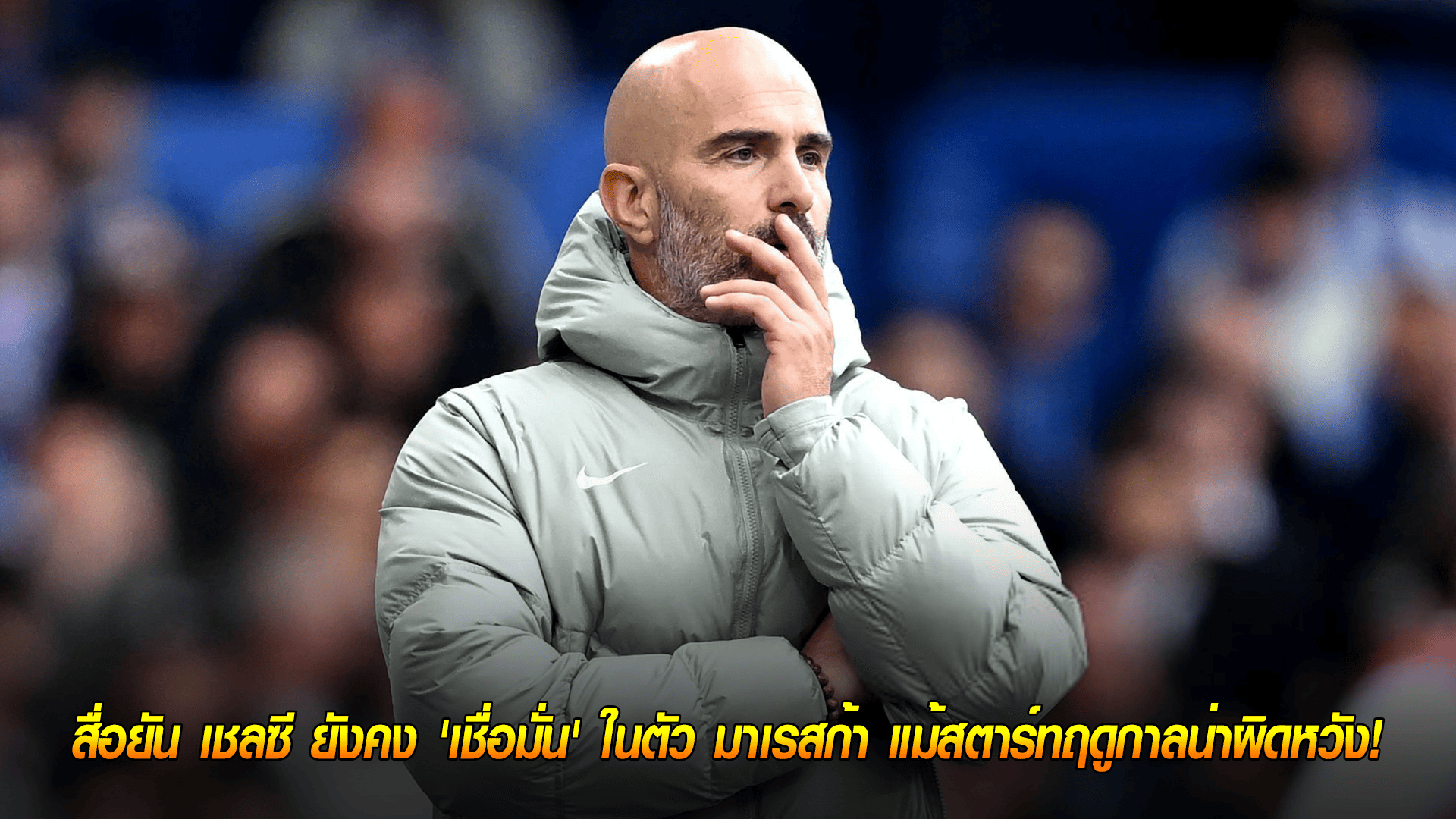 ข่าวเด่นวันนี้ : วันจันทร์ ที่ 29 กันยายน 2568 : แรงหนุนเต็มที่! สื่อยัน เชลซี ยังคง 'เชื่อมั่น' ในตัว มาเรสก้า แม้สตาร์ทฤดูกาลน่าผิดหวัง! 