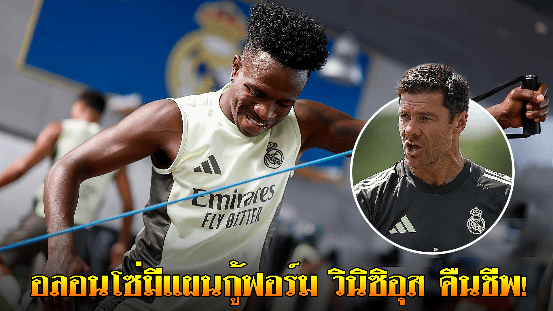 ข่าวเด่นวันนี้ : วันเสาร์ ที่ 20 กันยายน 2568 : อลอนโซ่มีแผนกู้ฟอร์ม 'วินิซิอุส' คืนชีพ!