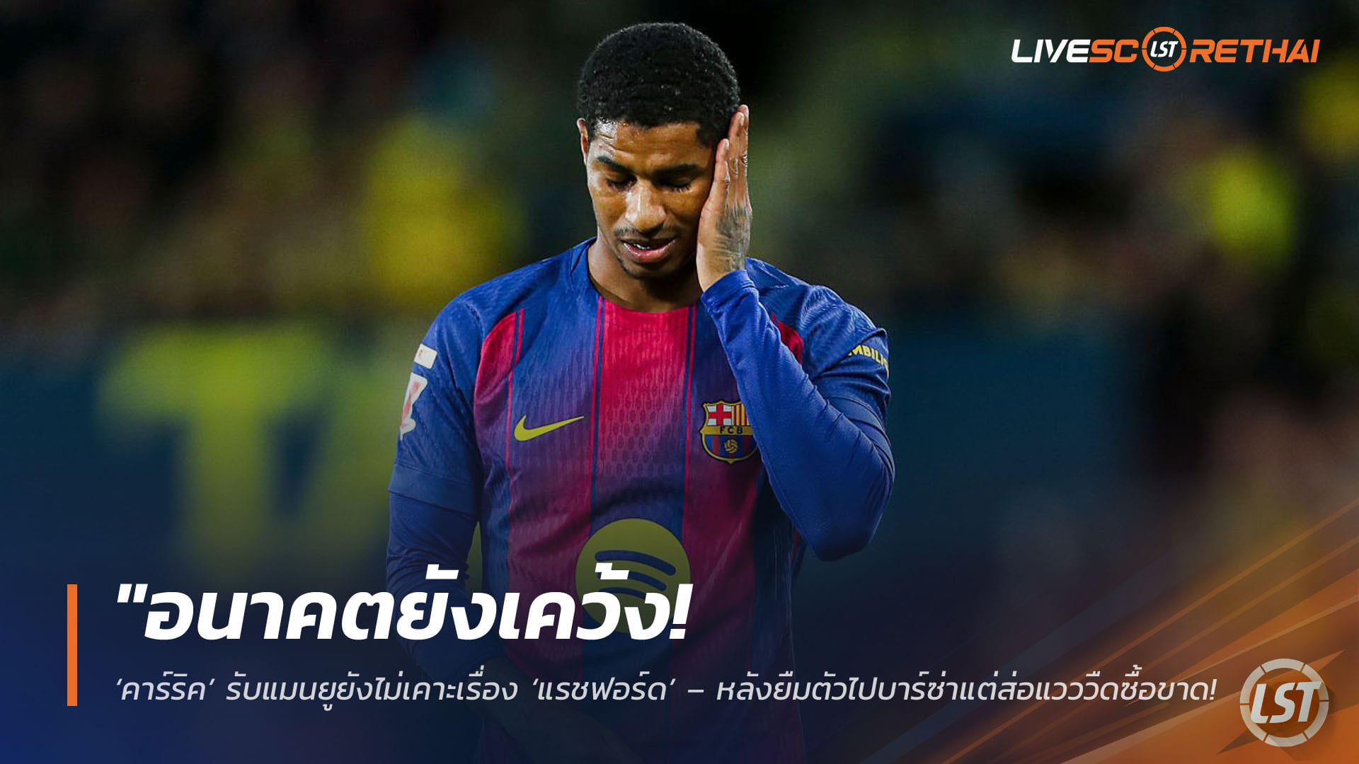 ข่าวฟุตบอล วันเสาร์ ที่ 18 เมษายน 2568 : "อนาคตยังเคว้ง! ‘คาร์ริค’ รับแมนยูยังไม่เคาะเรื่อง ‘แรชฟอร์ด’ – หลังยืมตัวไปบาร์ซ่าแต่ส่อแวววืดซื้อขาดเหตุค่าตัวไม่ลงตัว"