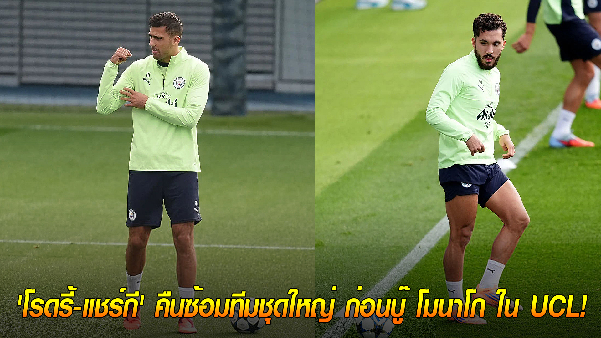 วันพุธ ที่ 1 ตุลาคม 2568 : ข่าวดีมาแล้ว! เป๊ป ยิ้มกว้าง 'โรดรี้-แชร์กี' คืนซ้อมทีมชุดใหญ่ ก่อนบู๊ โมนาโก ใน UCL!
