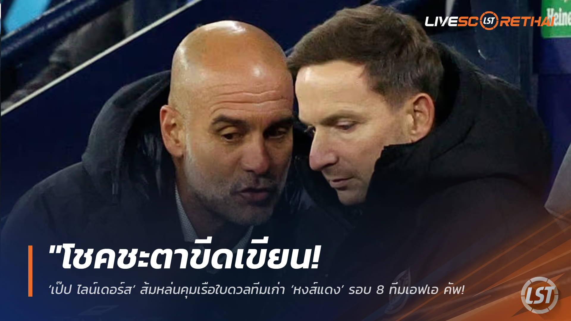 ข่าวฟุตบอล วันอังคาร ที่ 10 มีนาคม 2568 : "โชคชะตาขีดเขียน! ‘เป๊ป ไลน์เดอร์ส’ ส้มหล่นคุมเรือใบดวลทีมเก่า ‘หงส์แดง’ รอบ 8 ทีมเอฟเอ คัพ หลังกวาร์ดิโอล่าโดนแบนสะสมใบเหลือง!"