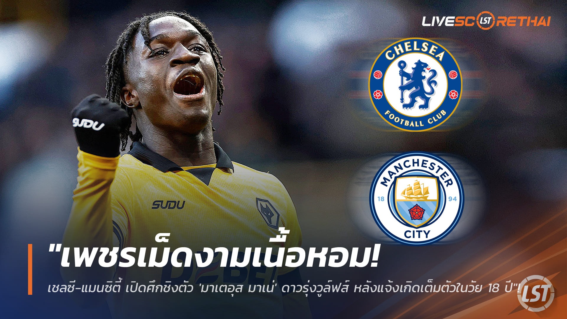 ข่าวฟุตบอล วันพฤหัสบดี ที่ 8 มกราคม 2568 : "เพชรเม็ดงามเนื้อหอม! เชลซี-แมนซิตี้ เปิดศึกชิงตัว 'มาเตอุส มาเน่' ดาวรุ่งวูล์ฟส์ หลังแจ้งเกิดเต็มตัวในวัย 18 ปี"!