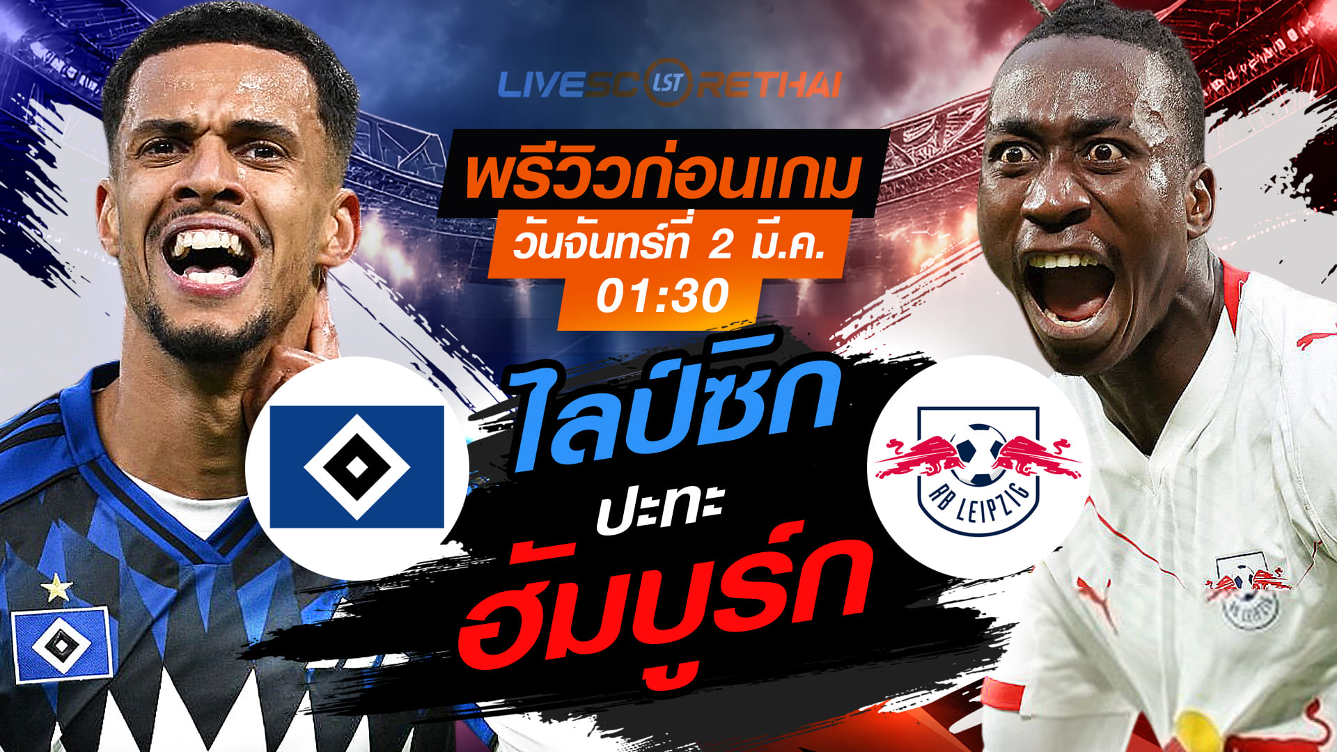 LIVE : ถ่ายทอดสด ฟุตบอล บุนเดสลีก้า เยอรมัน : ฮัมบูร์ก -vs- ไลป์ซิก  วันจันทร์ที่ 2 มีนาคม 2569  เวลา : 01.30 น.
