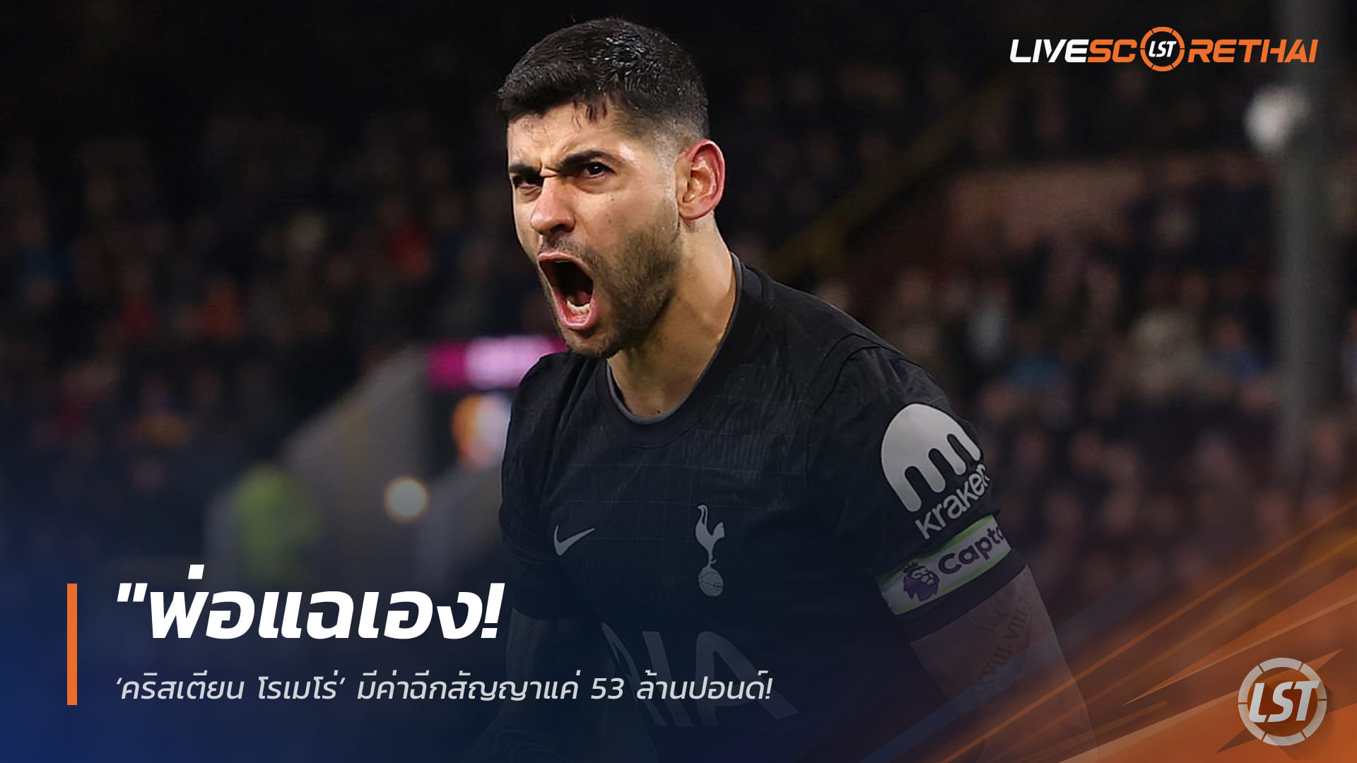 ข่าวฟุตบอล วันอังคาร ที่ 7  เมษายน 2568 : "พ่อแฉเอง! ‘คริสเตียน โรเมโร่’ มีค่าฉีกสัญญาแค่ 53 ล้านปอนด์ – ตราหมีจ้องตะครุบตัวหลังเจ้าตัวส่อหมดใจกับไก่เดือยทอง"!