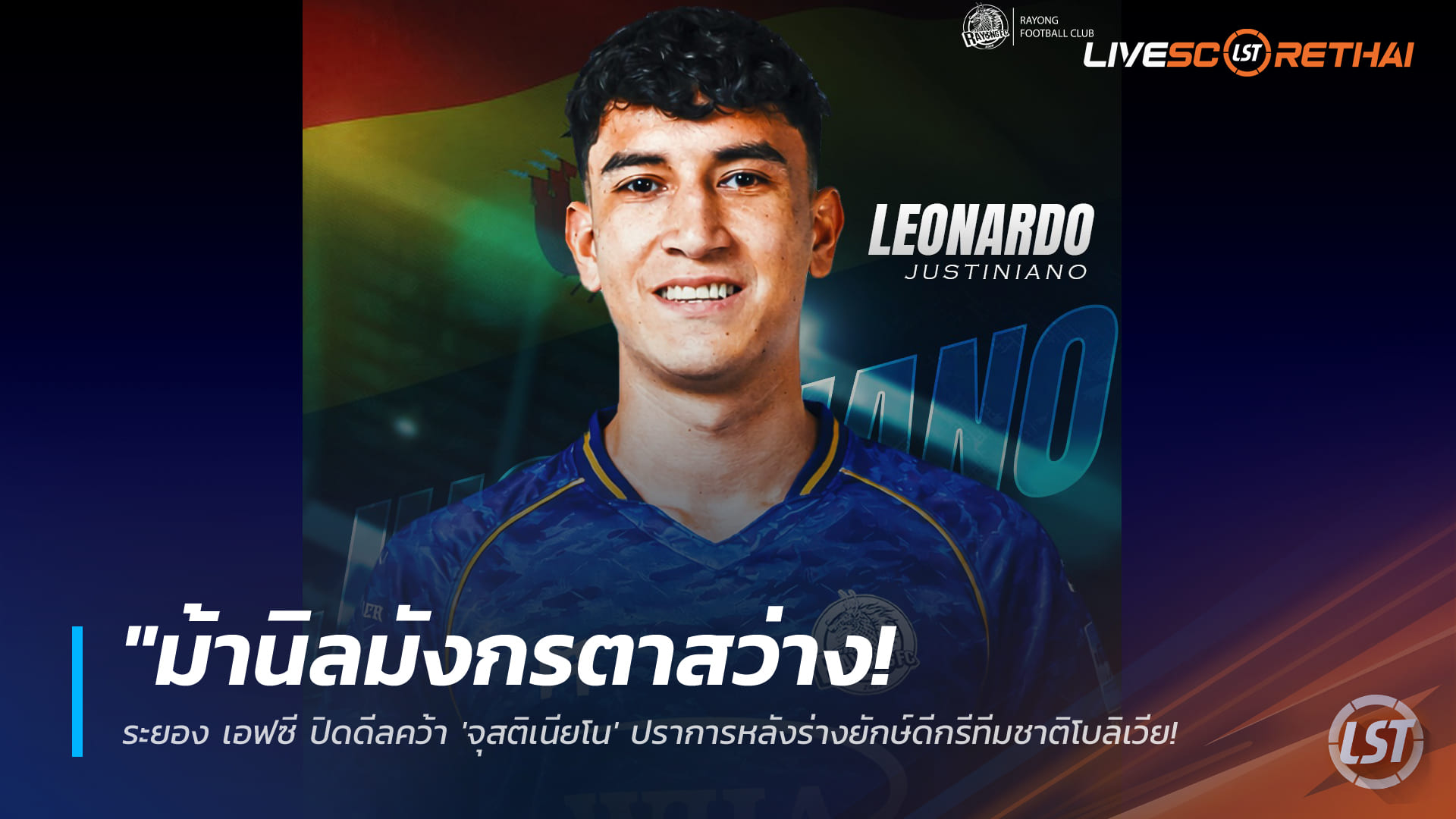 ข่าวฟุตบอลไทย วันพุธ ที่ 28 มกราคม 2568 : "ม้านิลมังกรตาสว่าง! ระยอง เอฟซี ปิดดีลคว้า 'จุสติเนียโน' ปราการหลังร่างยักษ์ดีกรีทีมชาติโบลิเวีย เสริมแกร่งหนีตายเลกสอง"!
