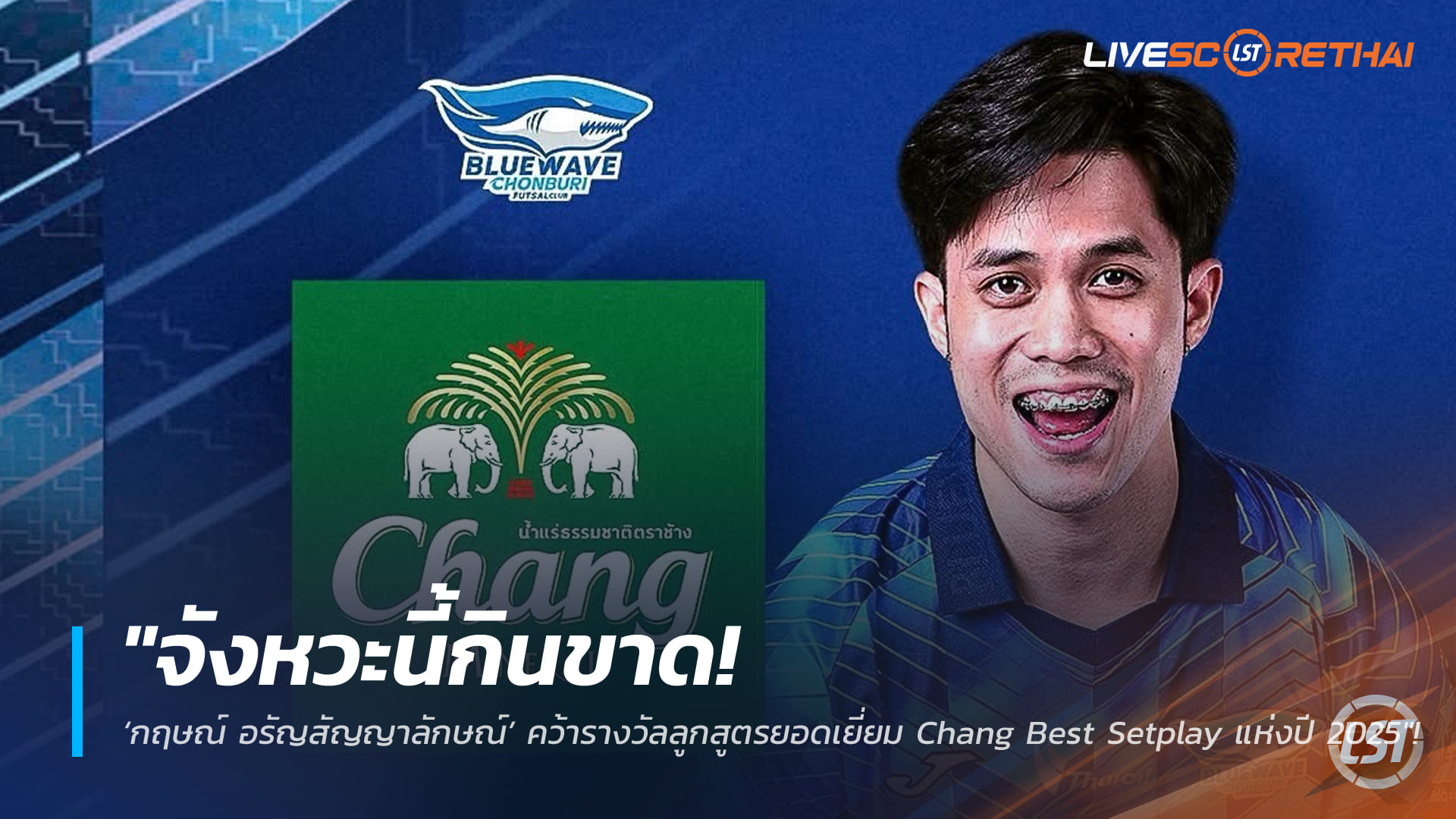 ข่าวฟุตบอลไทย วันอังคาร ที่ 3 กุมพาพันธ์ 2568 : "จังหวะนี้กินขาด! ‘กฤษณ์ อรัญสัญญาลักษณ์’ คว้ารางวัลลูกสูตรยอดเยี่ยม Chang Best Setplay แห่งปี 2025"!