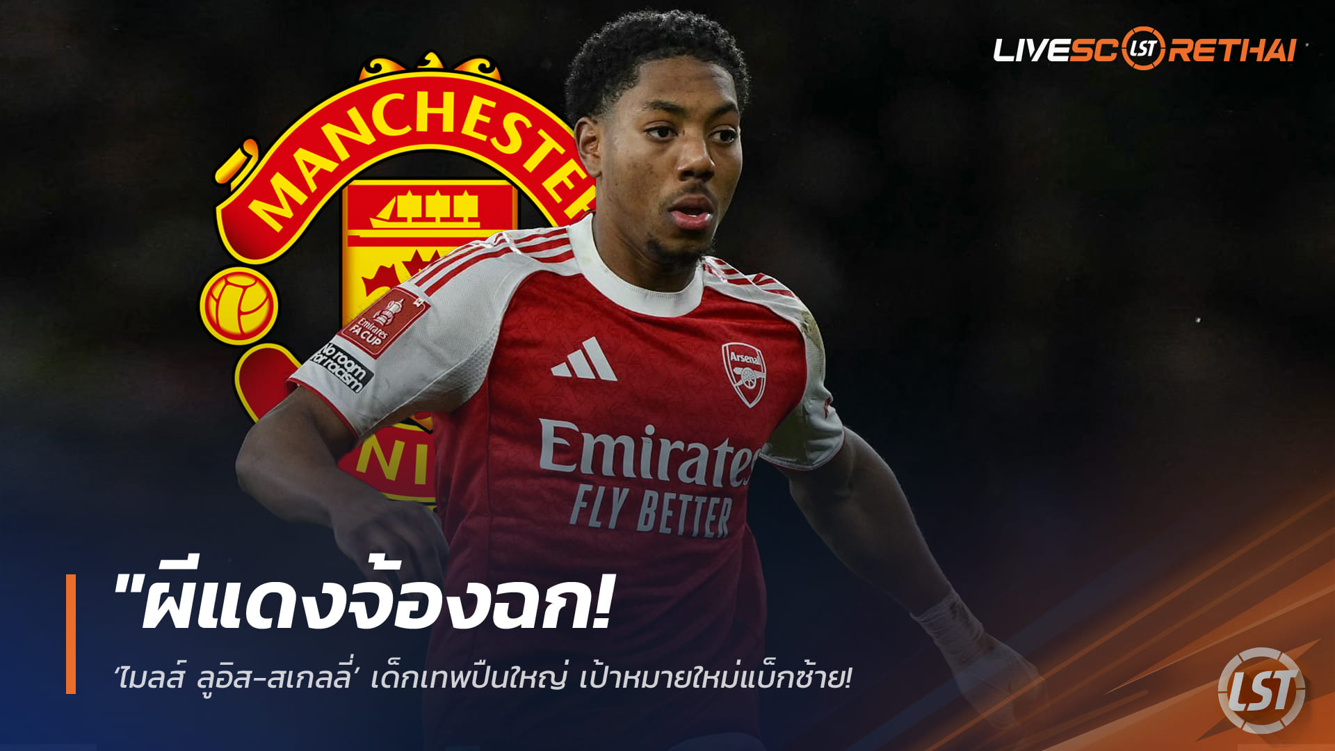 ข่าวฟุตบอล วันศุกร์ ที่ 27 มีนาคม 2568 : "ผีแดงจ้องฉก! ‘ไมลส์ ลูอิส-สเกลลี่’ เด็กเทพปืนใหญ่ เป้าหมายใหม่แบ็กซ้าย – หวังใช้โอกาสนักเตะอยากลงสนามมัดใจย้ายซบหลุม"